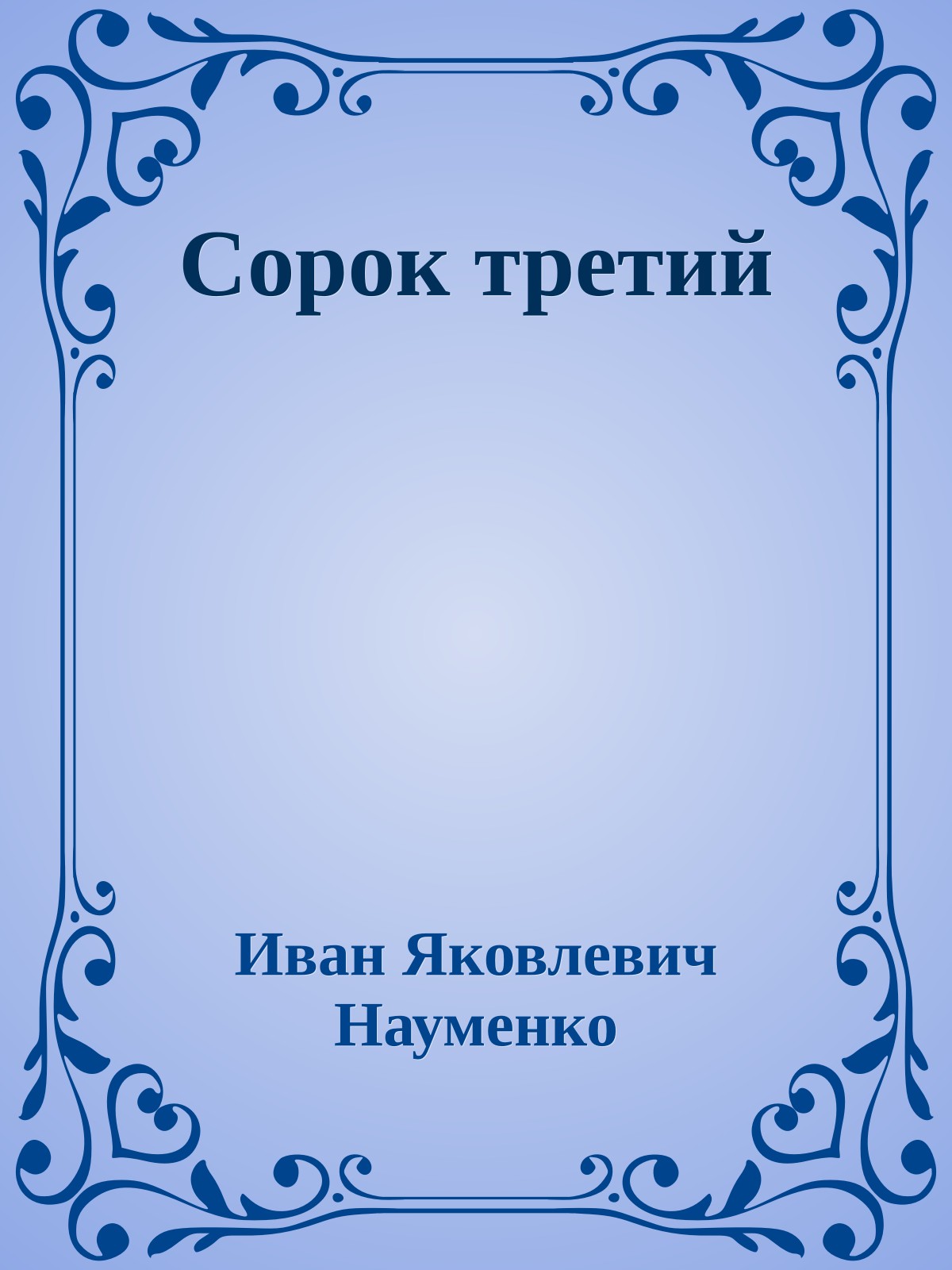 Сорок третий