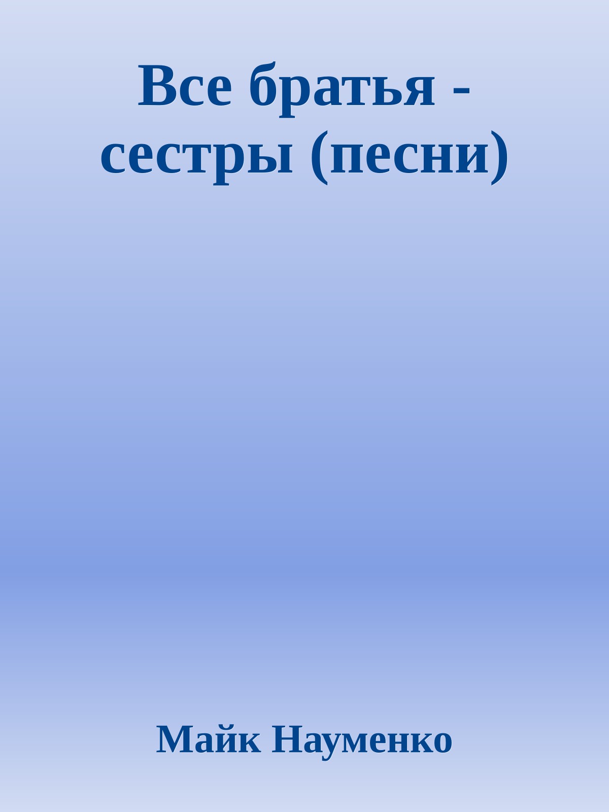 Все братья - сестры (песни)