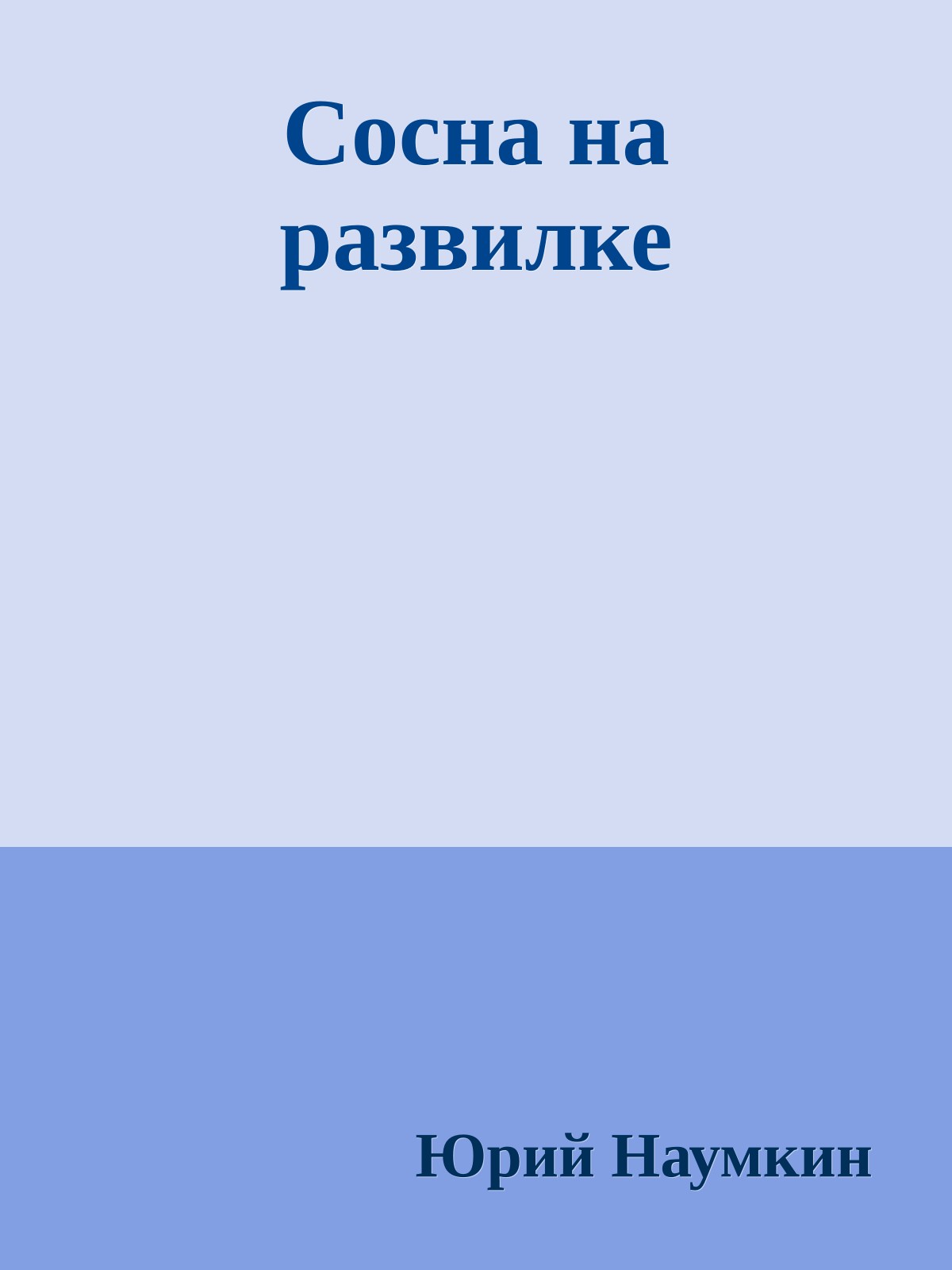 Сосна на развилке