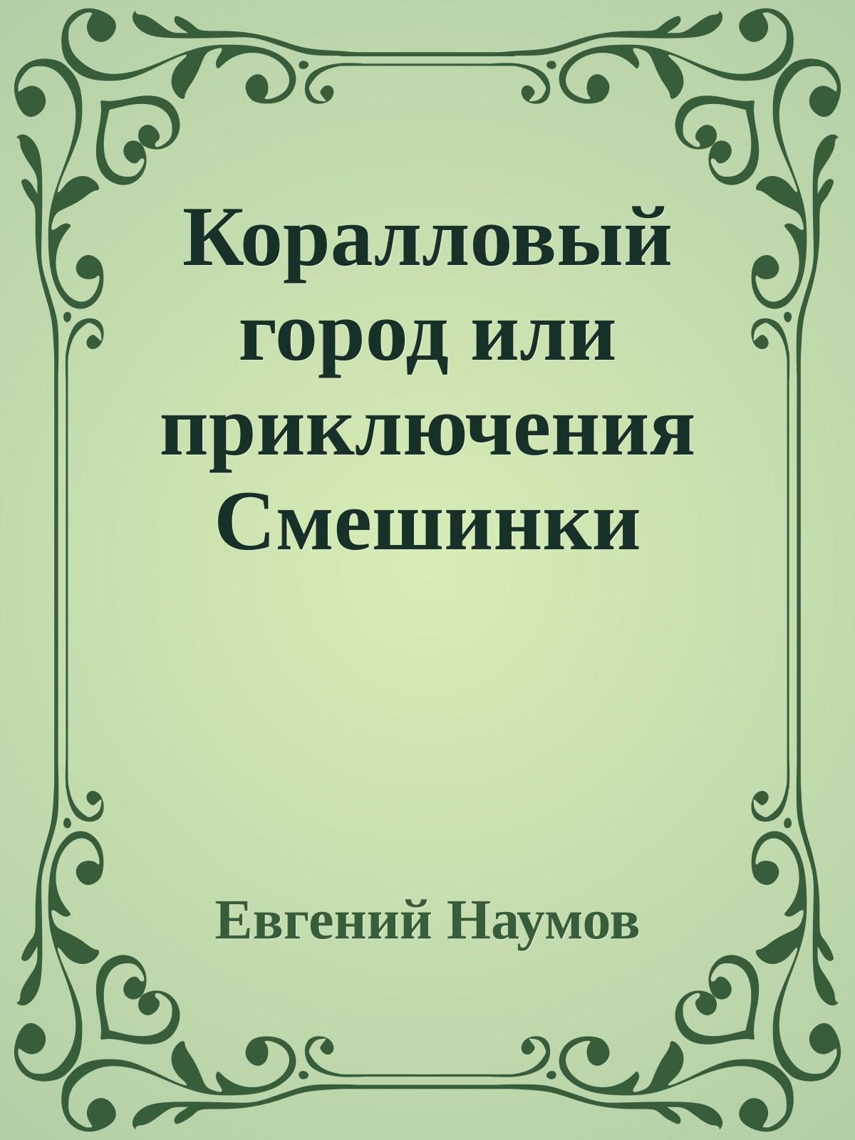 Коралловый город или приключения Смешинки