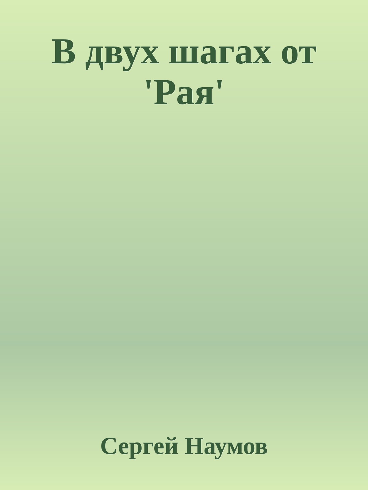 В двух шагах от 'Рая'