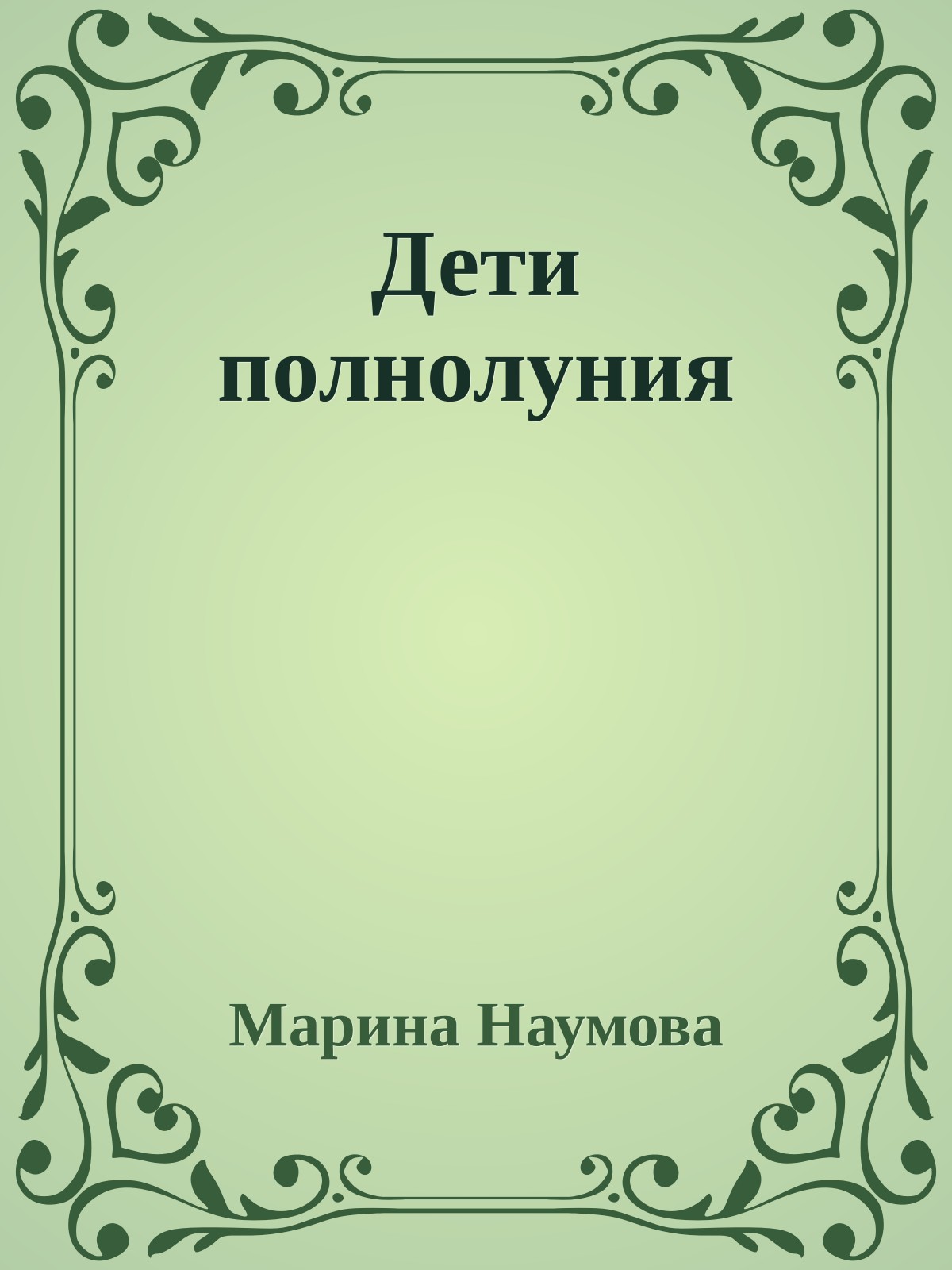 Дети полнолуния