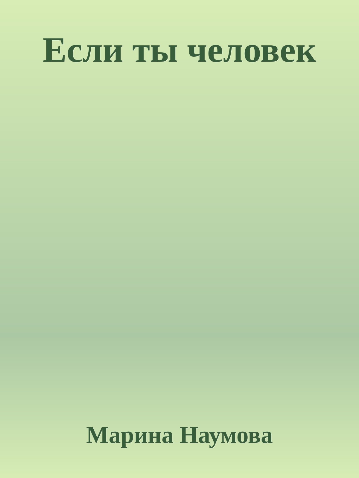 Если ты человек