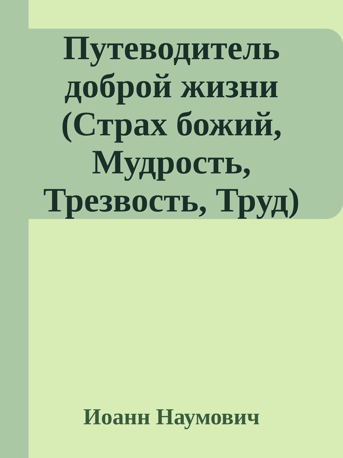 Путеводитель доброй жизни (Страх божий, Мудрость, Трезвость, Труд)