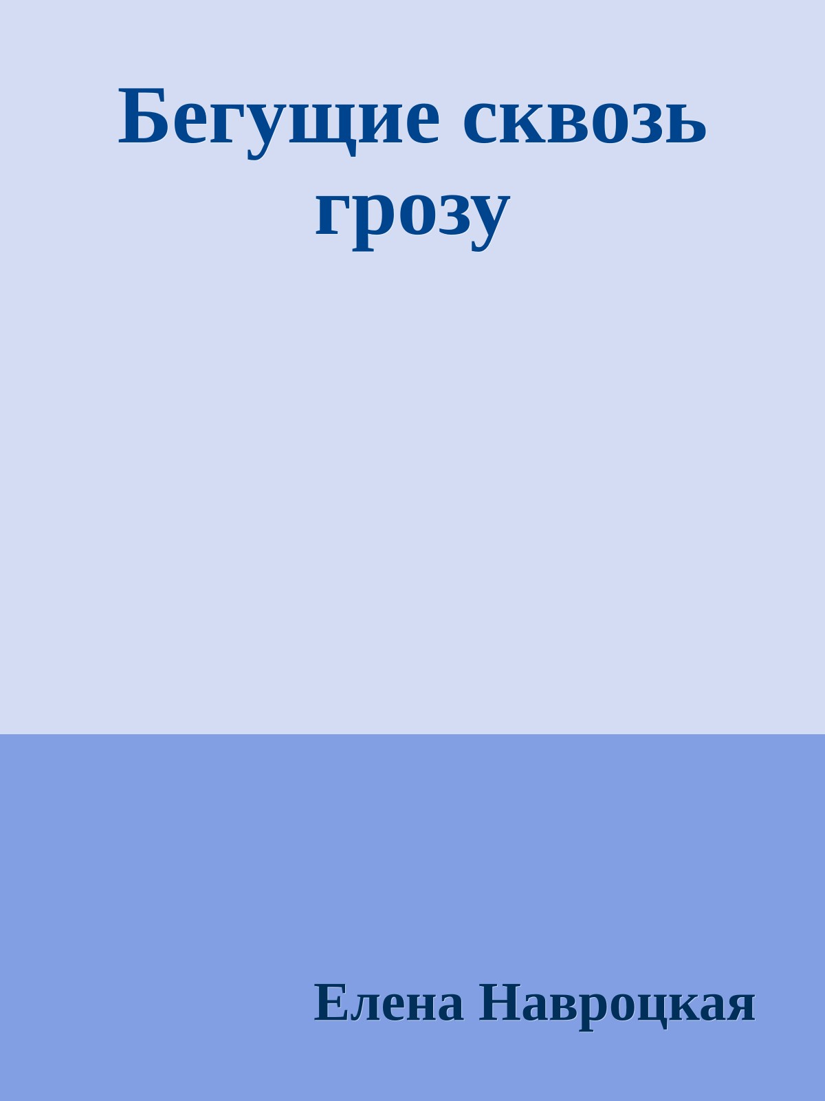 Бегущие сквозь грозу