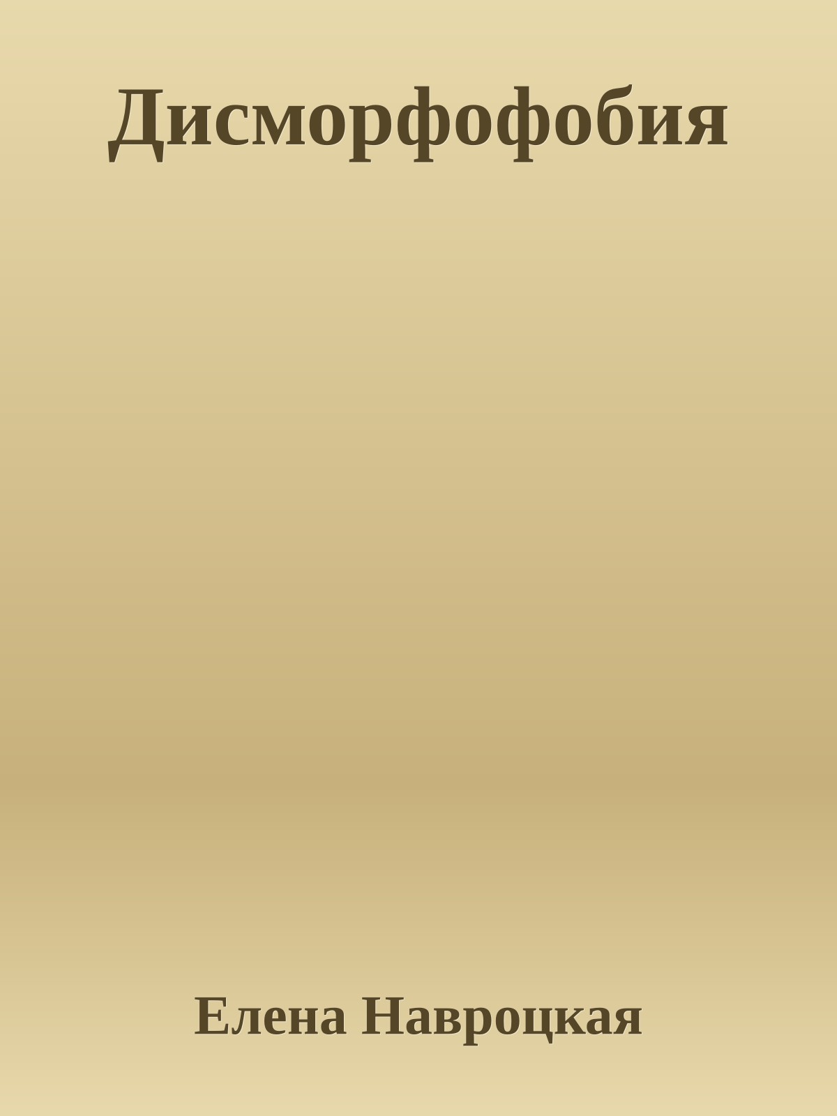 Дисморфофобия