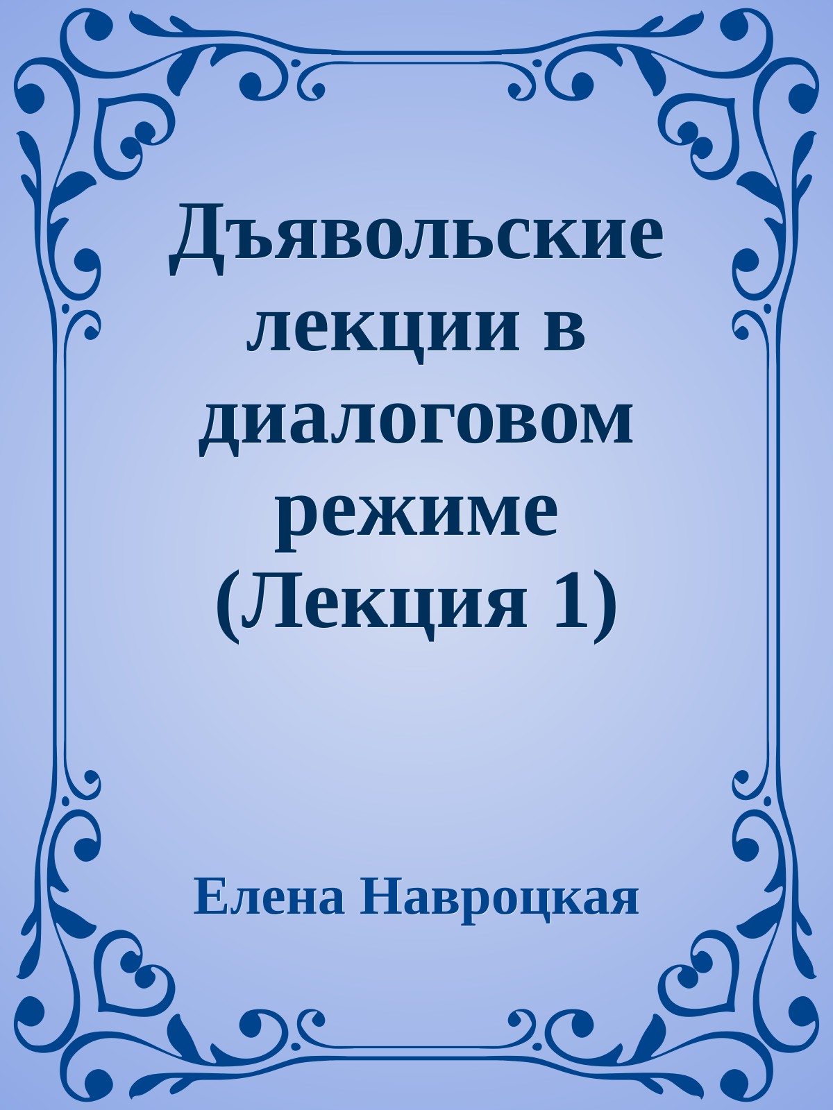 Дъявольские лекции в диалоговом режиме (Лекция 1)