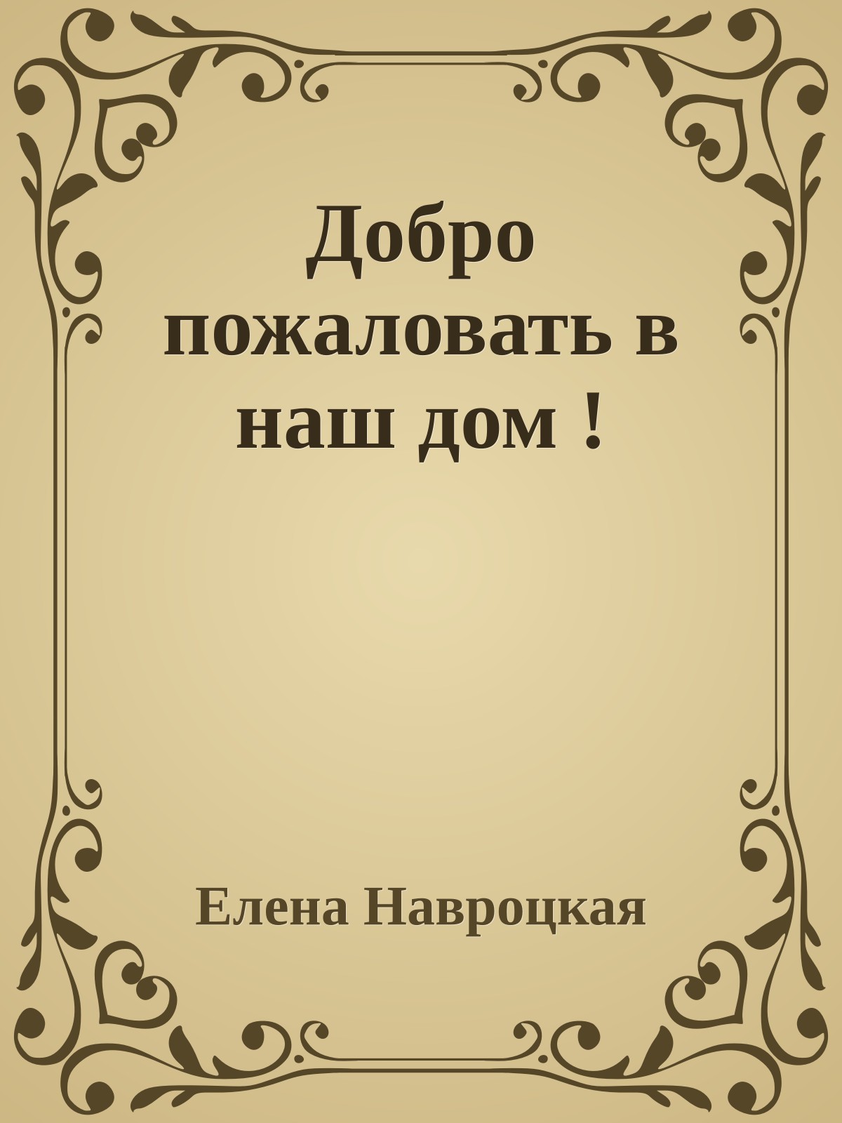 Добро пожаловать в наш дом !