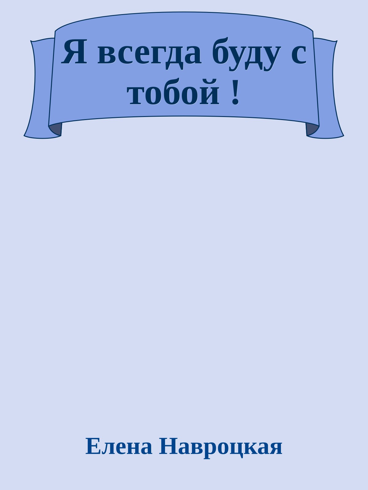 Я всегда буду с тобой !