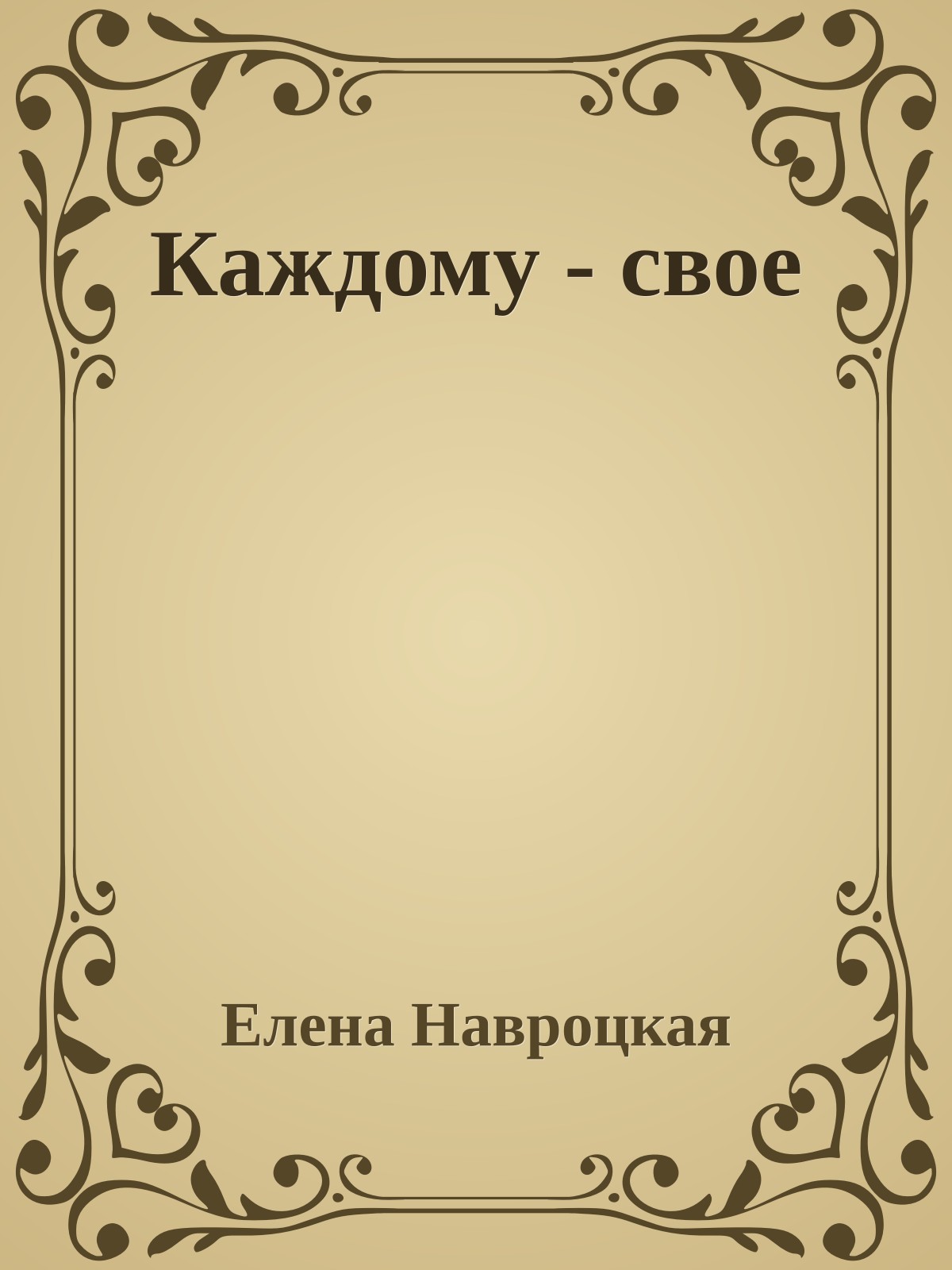 Каждому - свое