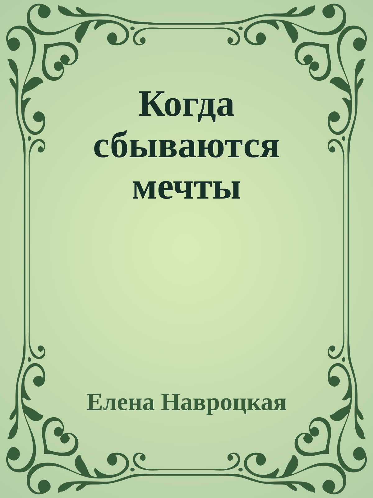 Когда сбываются мечты