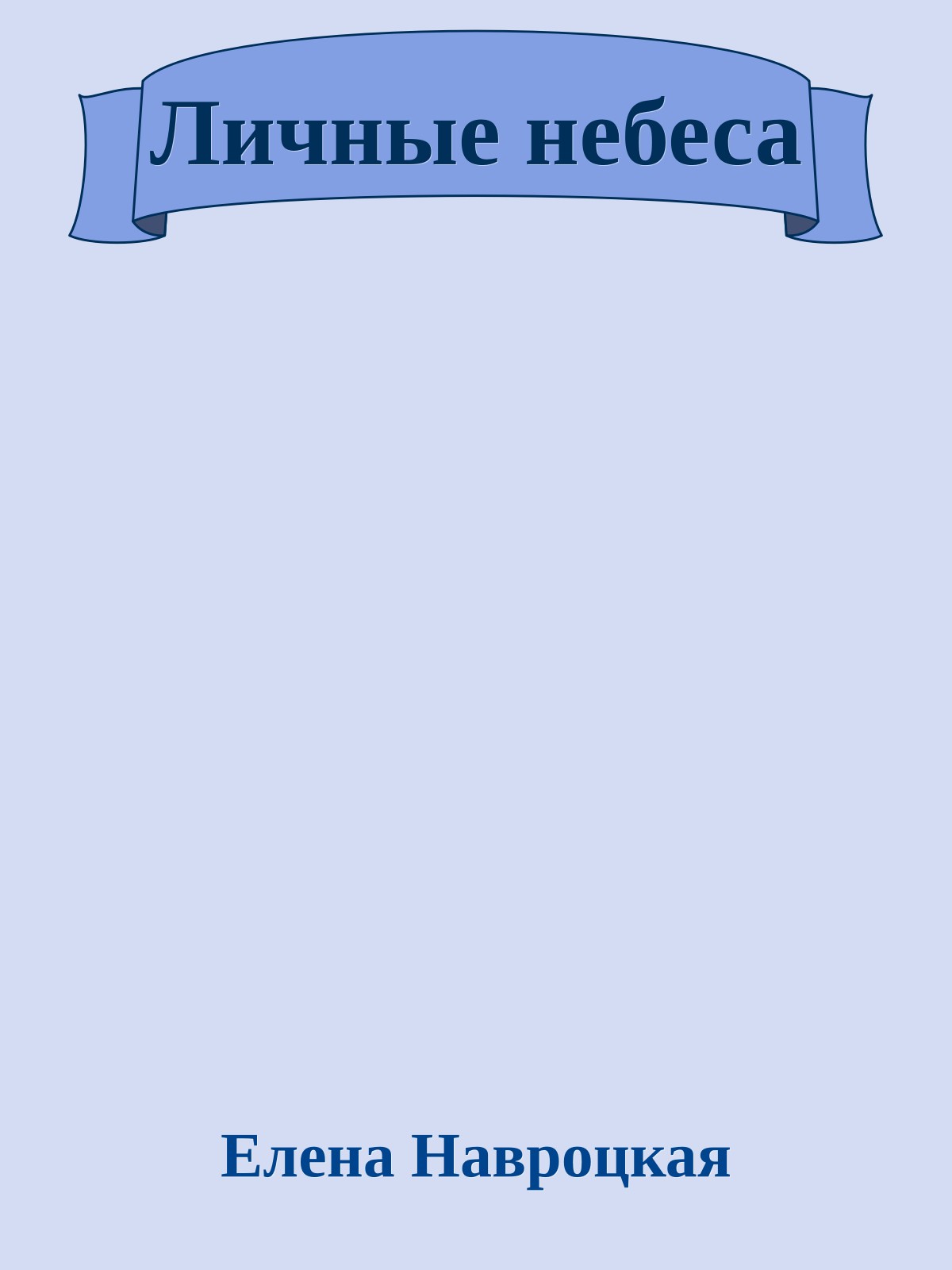Личные небеса