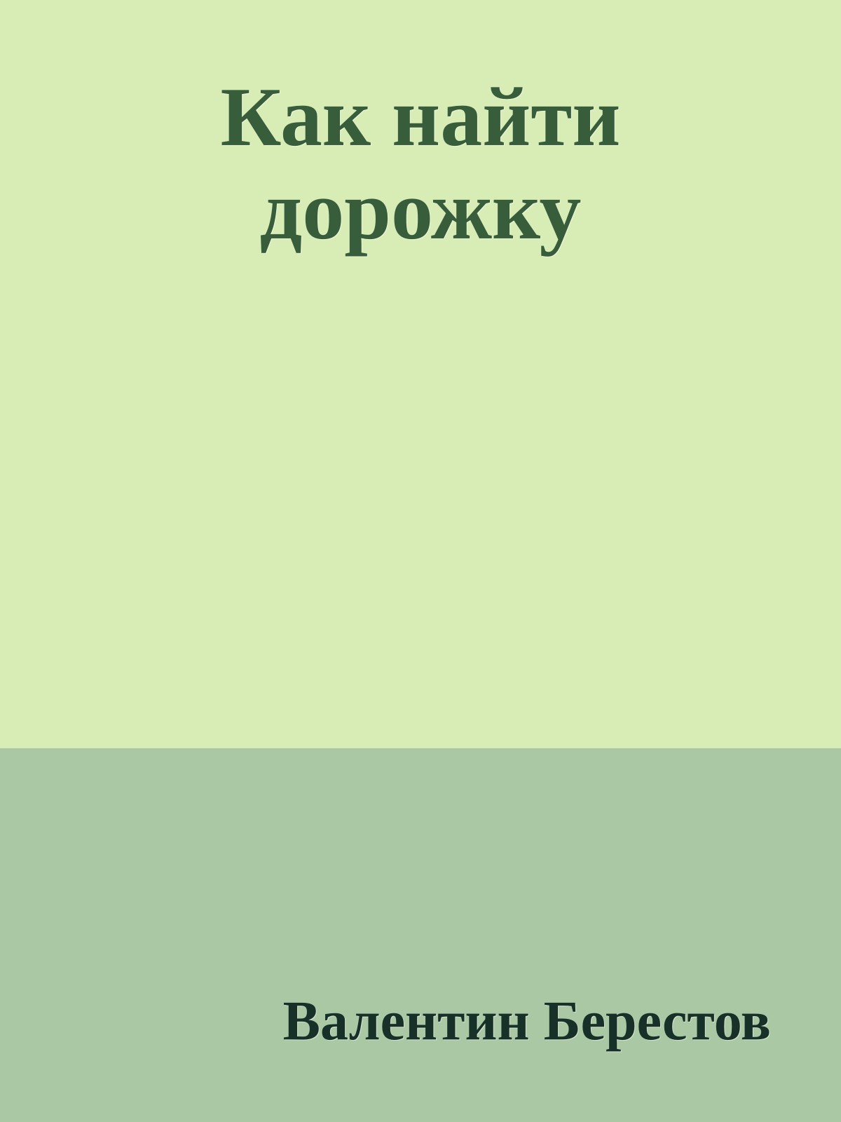 Как найти дорожку