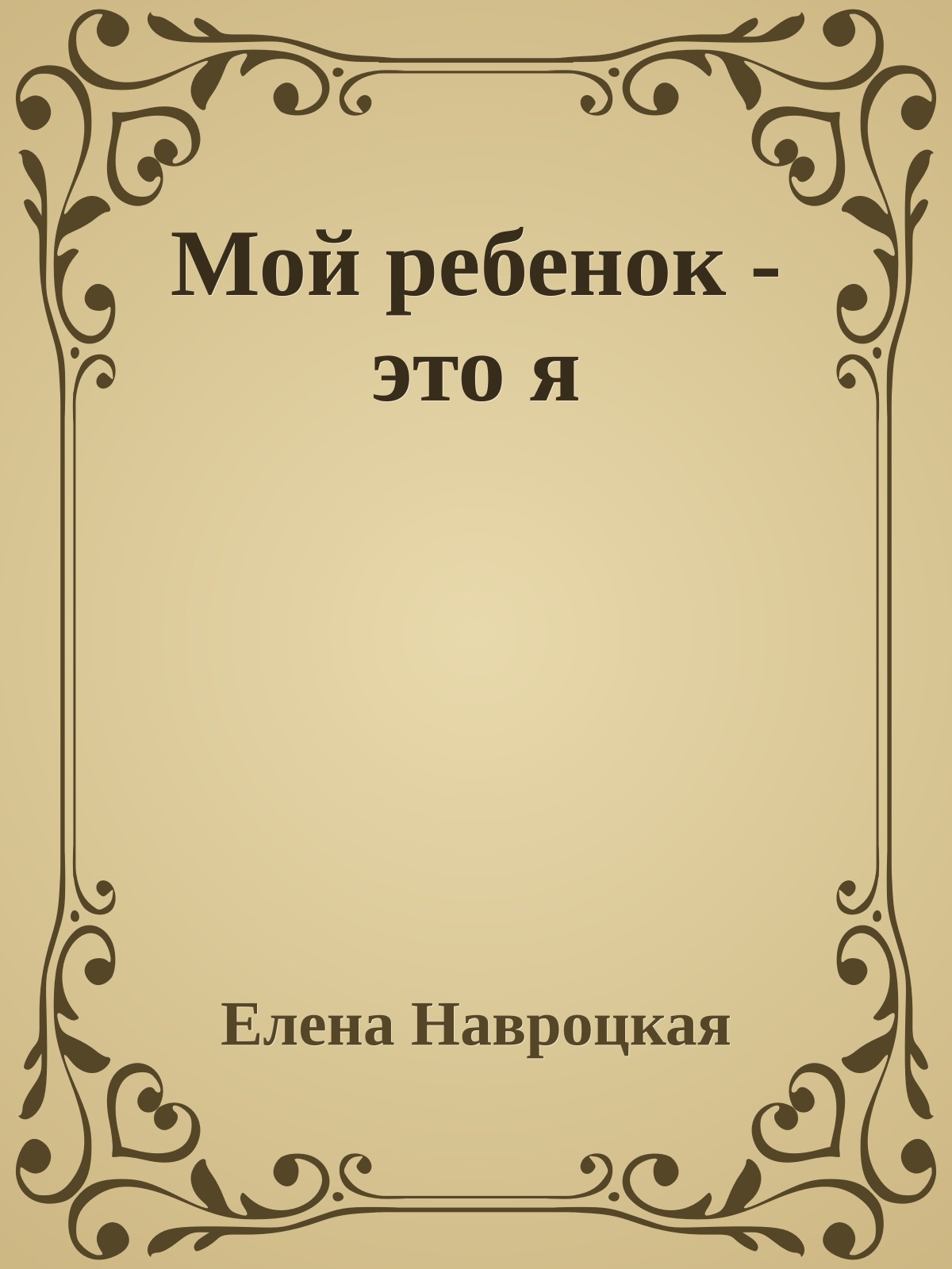 Мой ребенок - это я