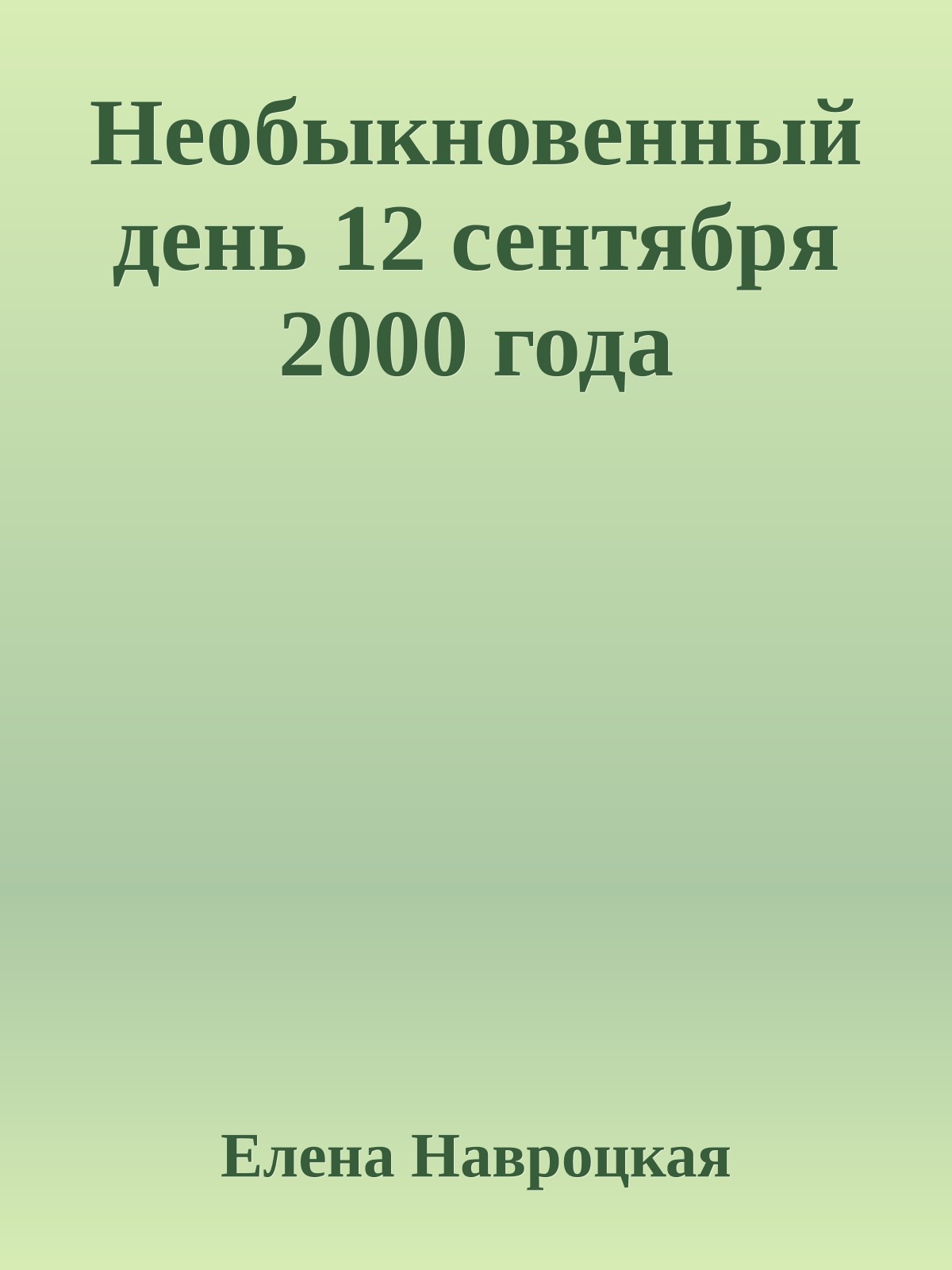Необыкновенный день 12 сентября 2000 года
