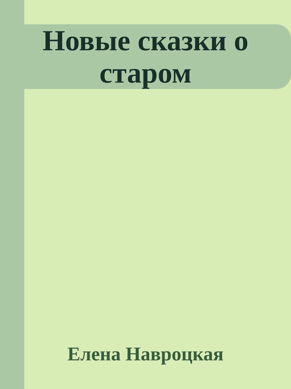 Новые сказки о старом