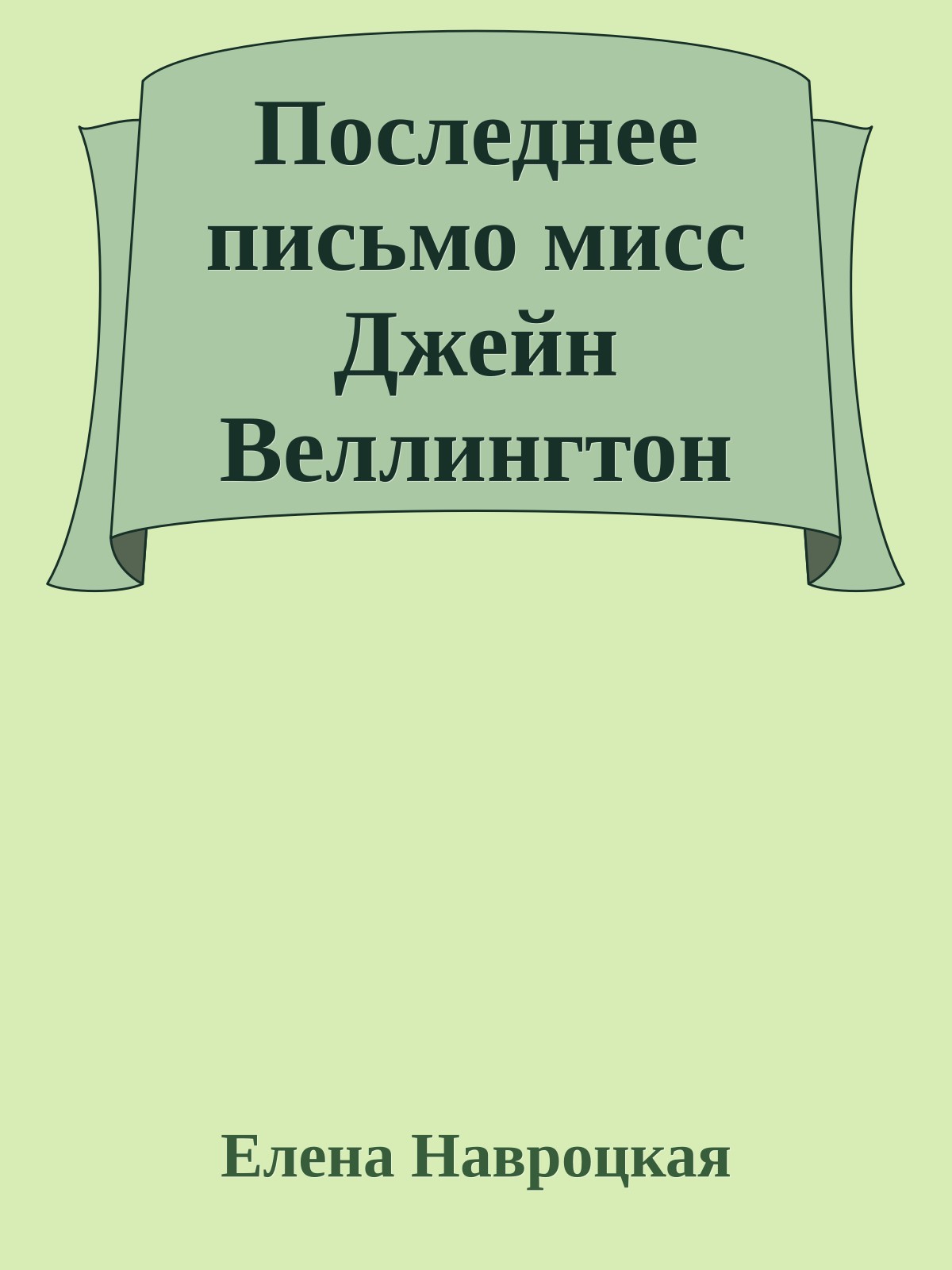 Последнее письмо мисс Джейн Веллингтон
