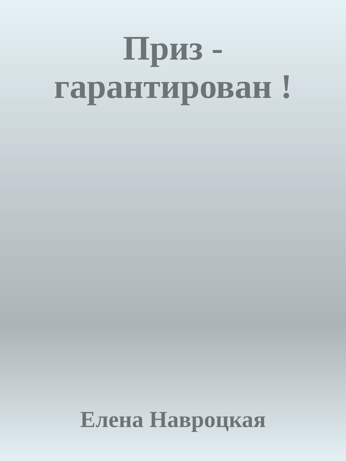 Приз - гарантирован !