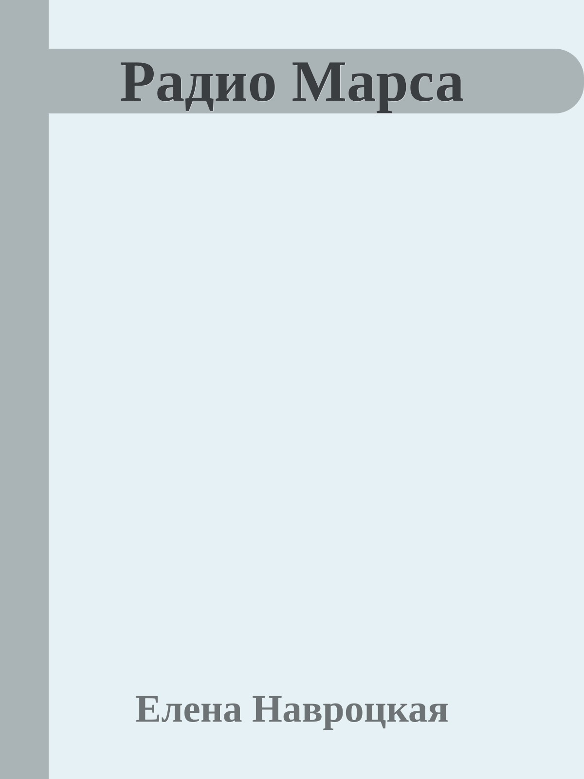 Радио Марса