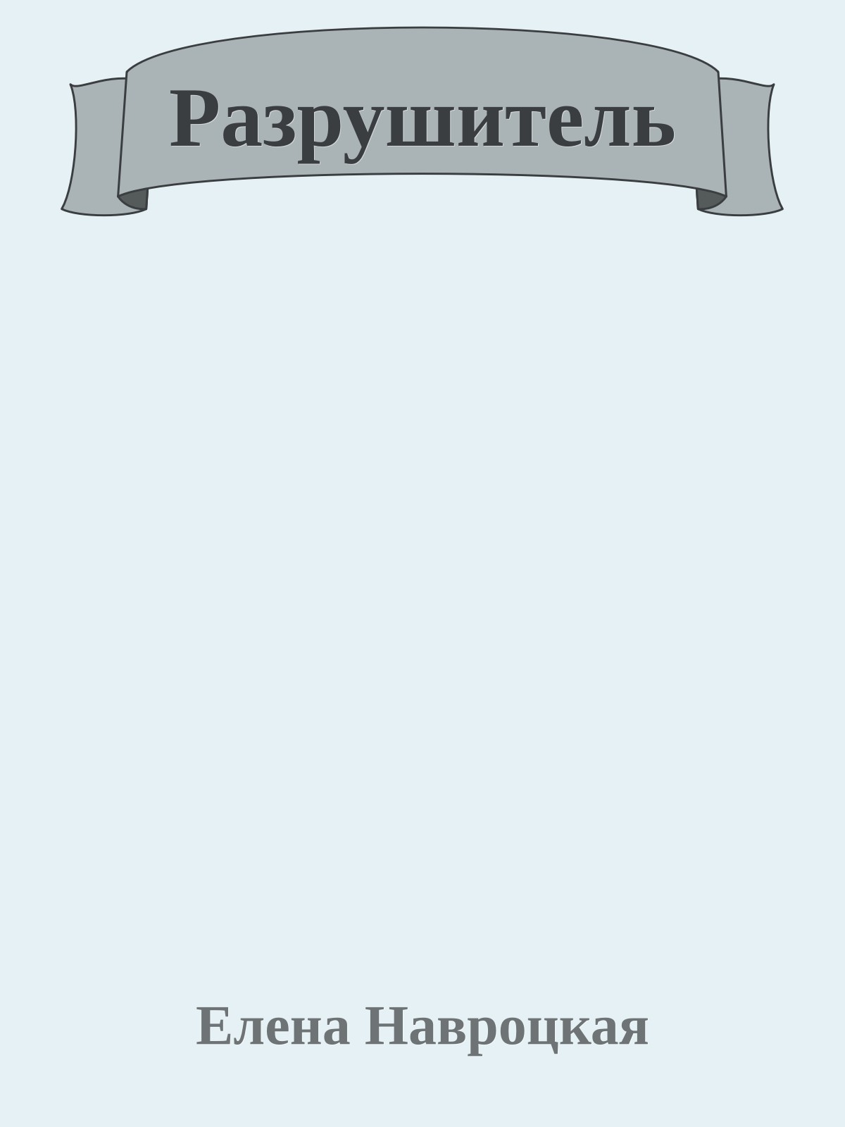 Разрушитель