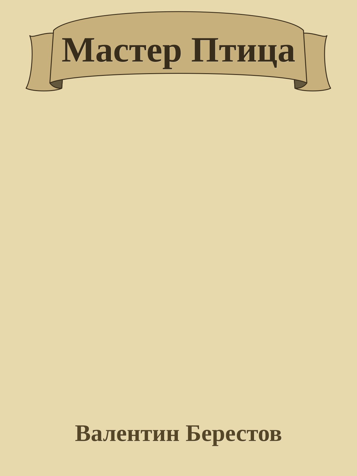 Мастер Птица