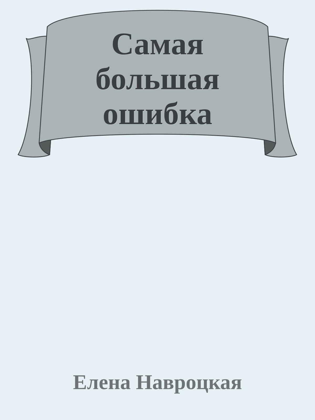 Самая большая ошибка