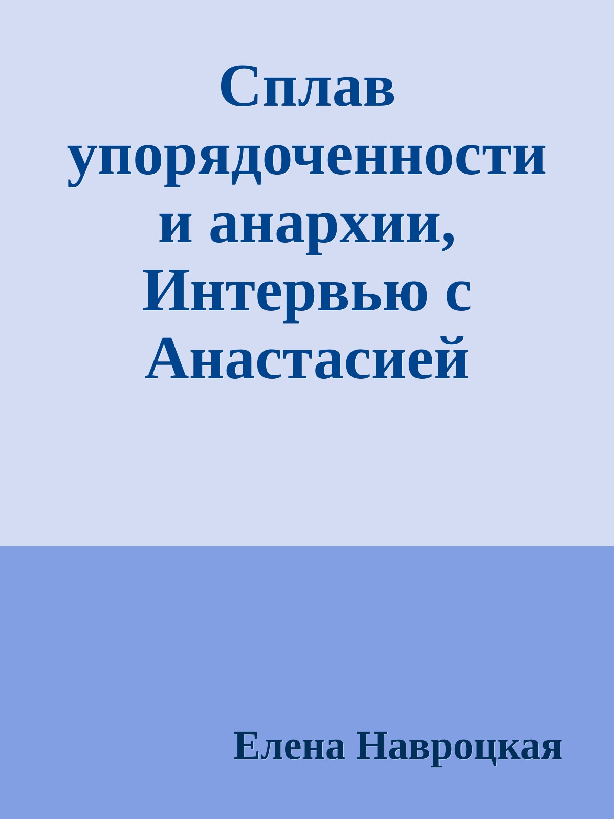 Сплав упорядоченности и анархии, Интервью с Анастасией Максимовой