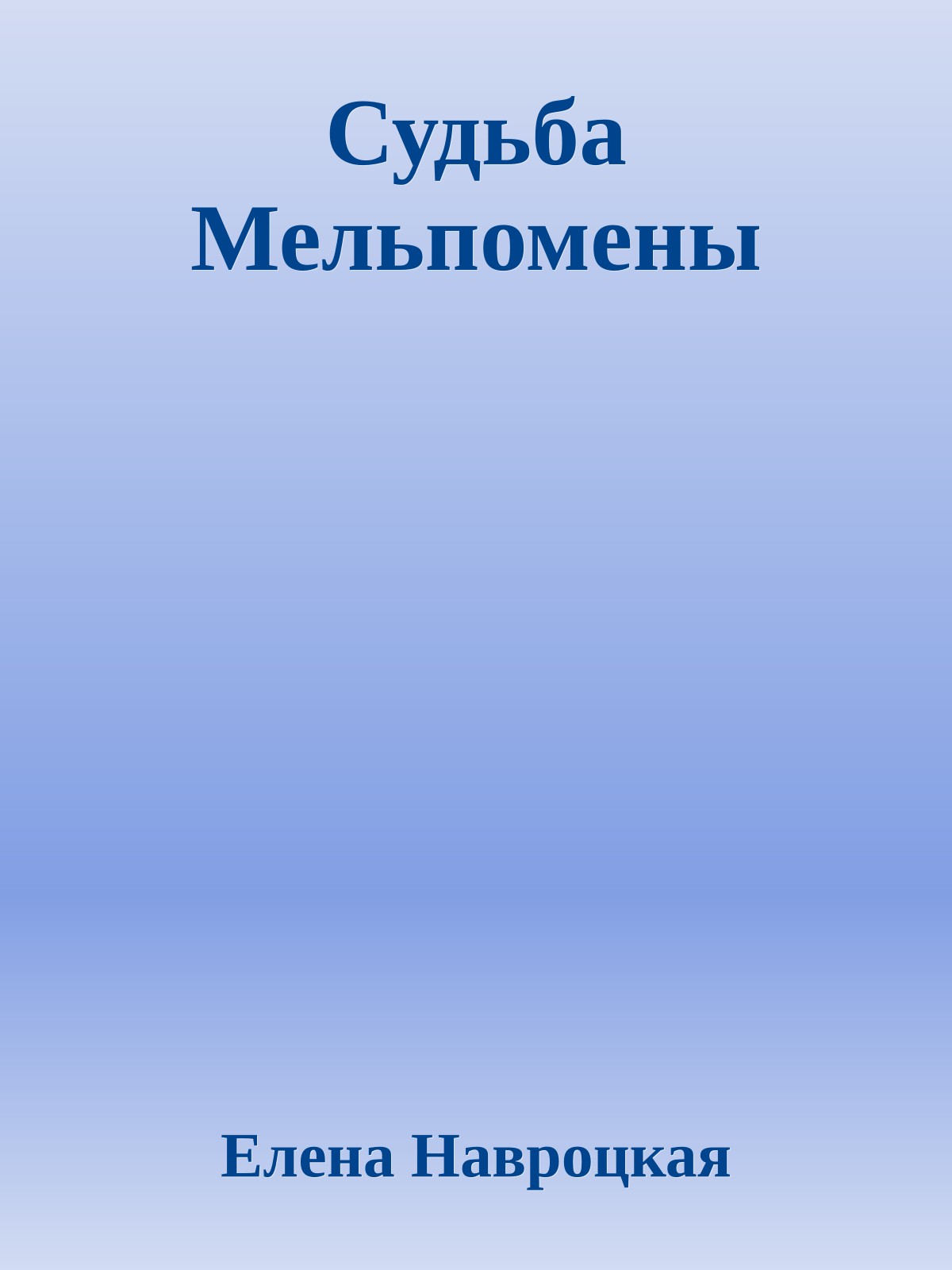 Судьба Мельпомены