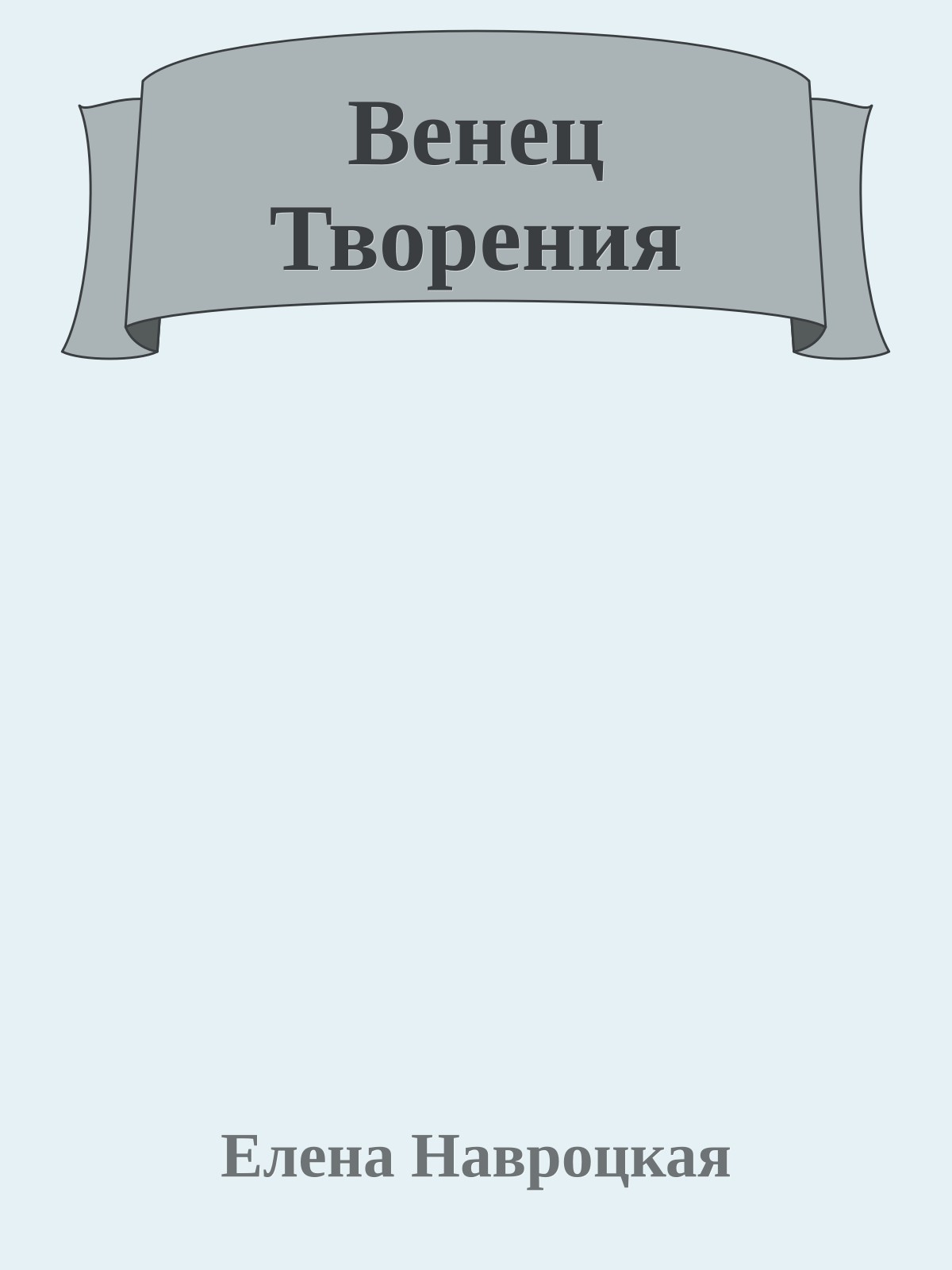 Венец Творения