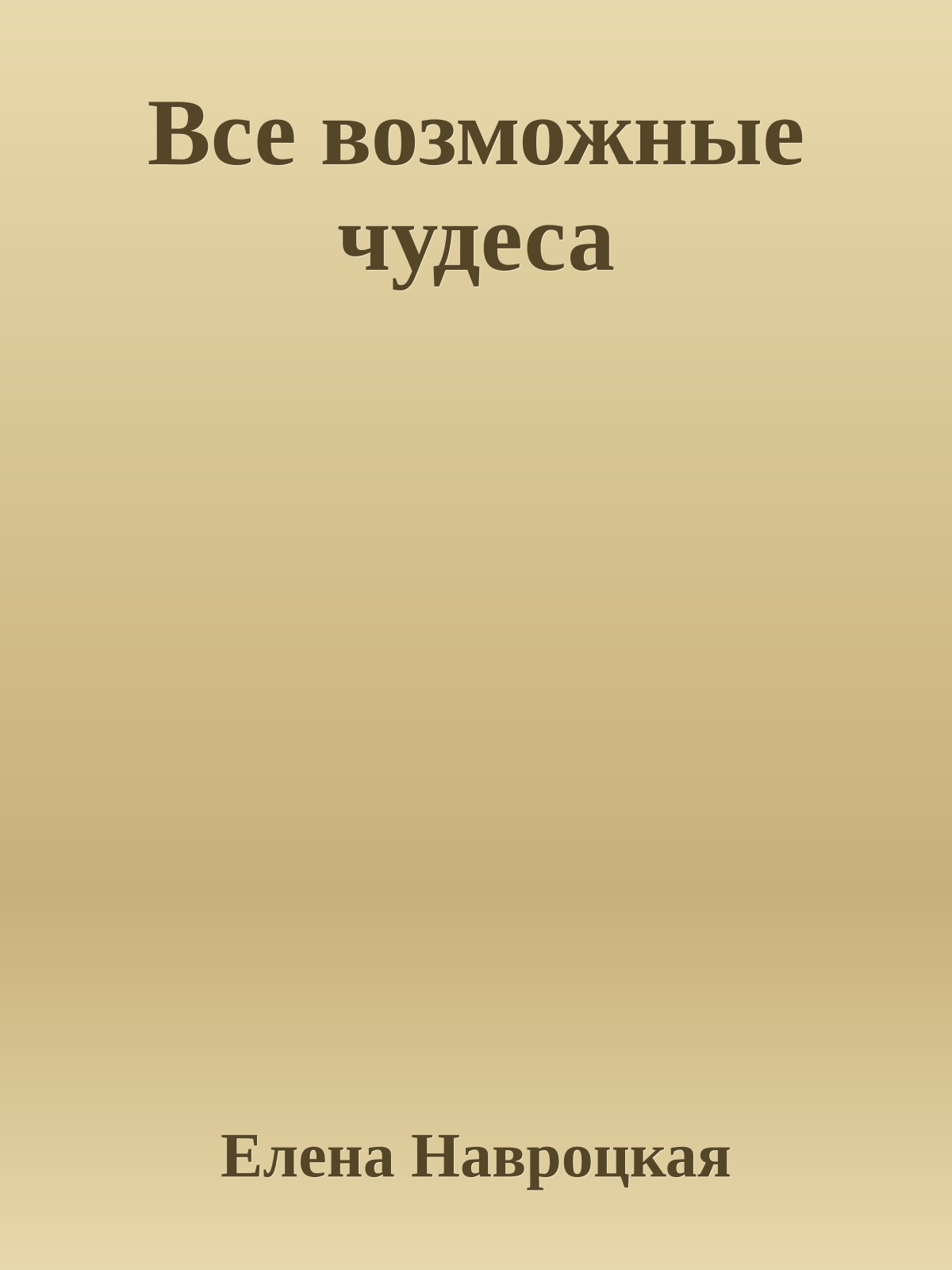 Все возможные чудеса