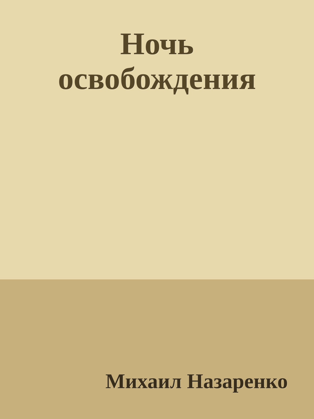 Ночь освобождения