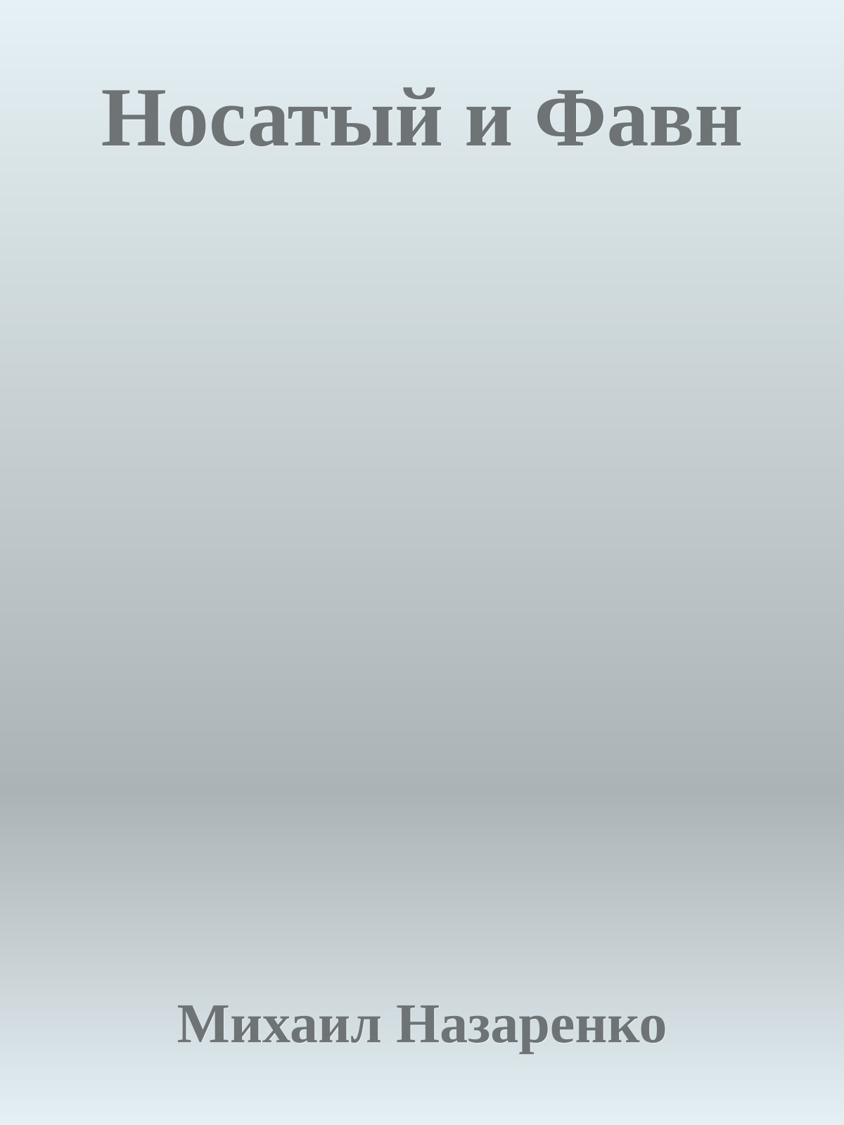 Носатый и Фавн