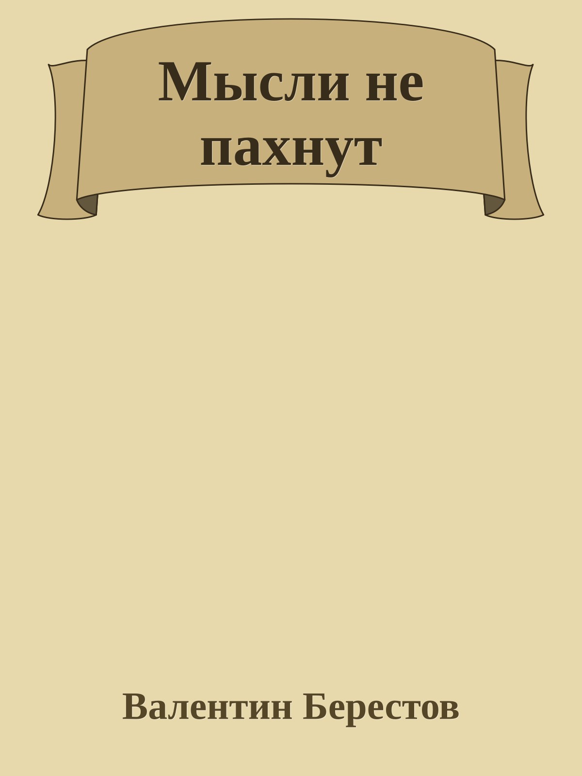 Мысли не пахнут