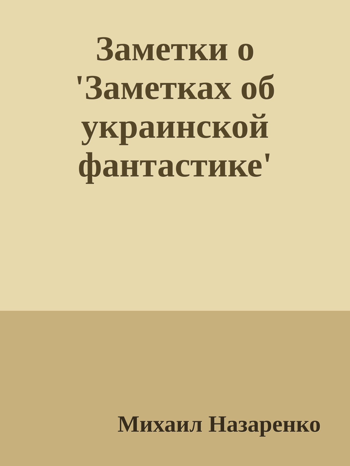 Заметки о 'Заметках об украинской фантастике'