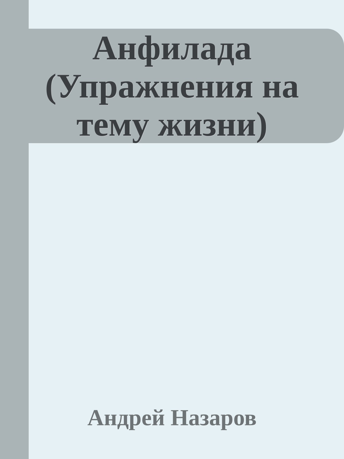 Анфилада (Упражнения на тему жизни)