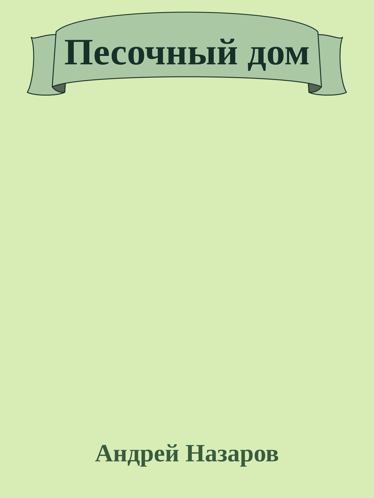 Песочный дом