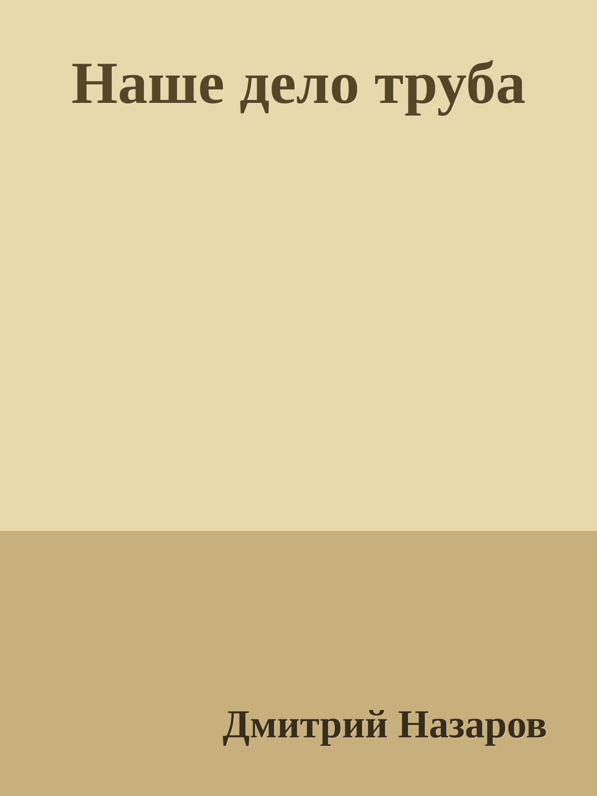 Наше дело труба