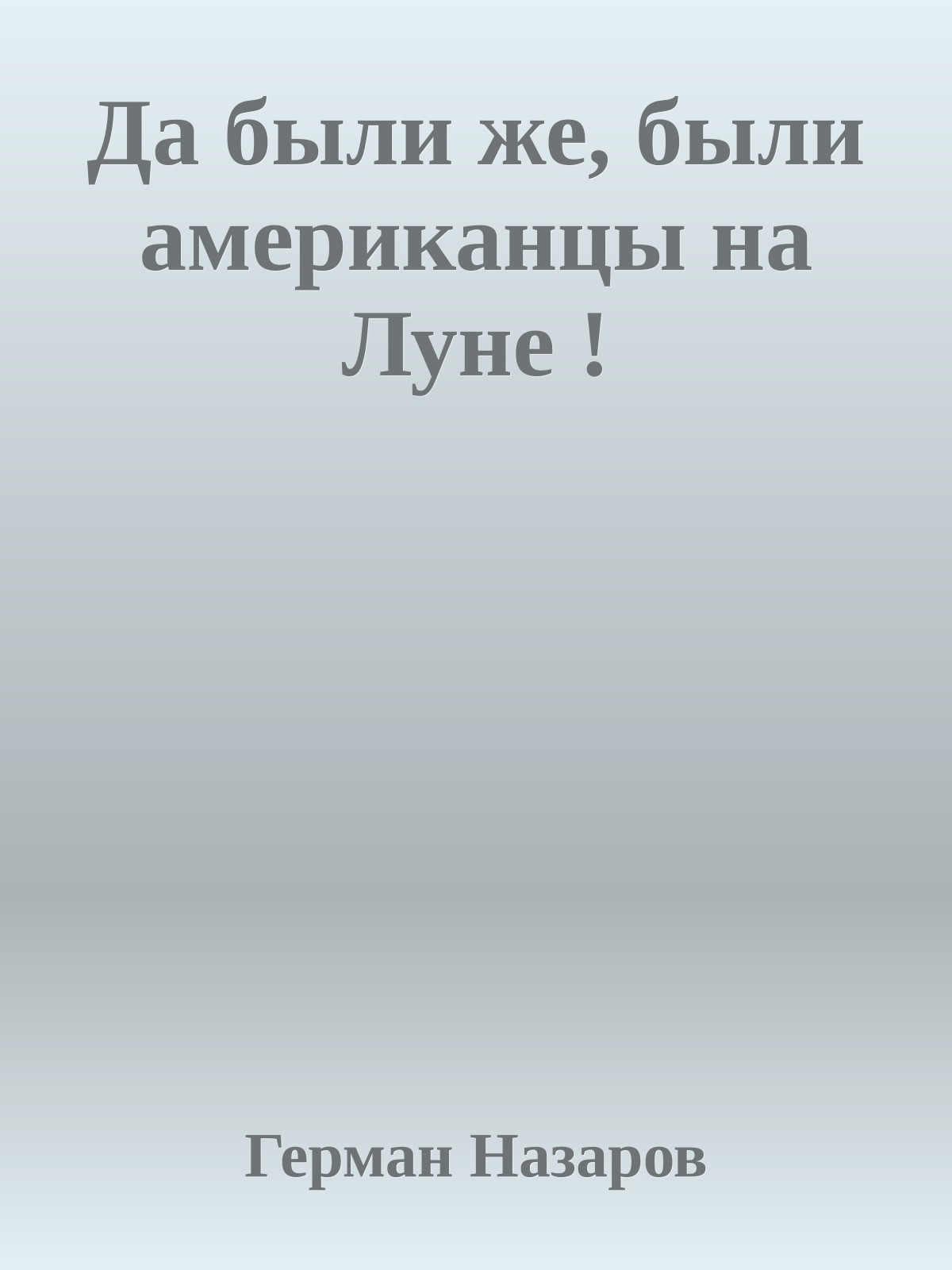 Да были же, были американцы на Луне !