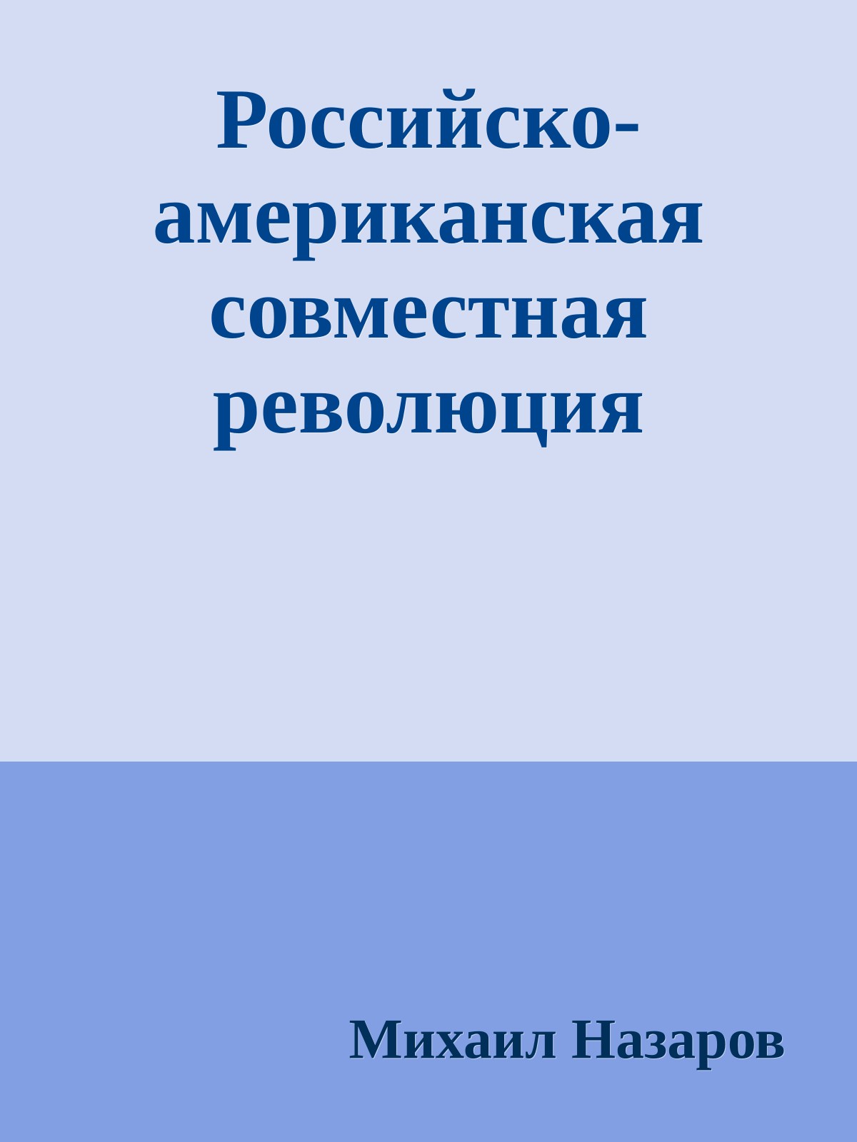 Российско-американская совместная революция