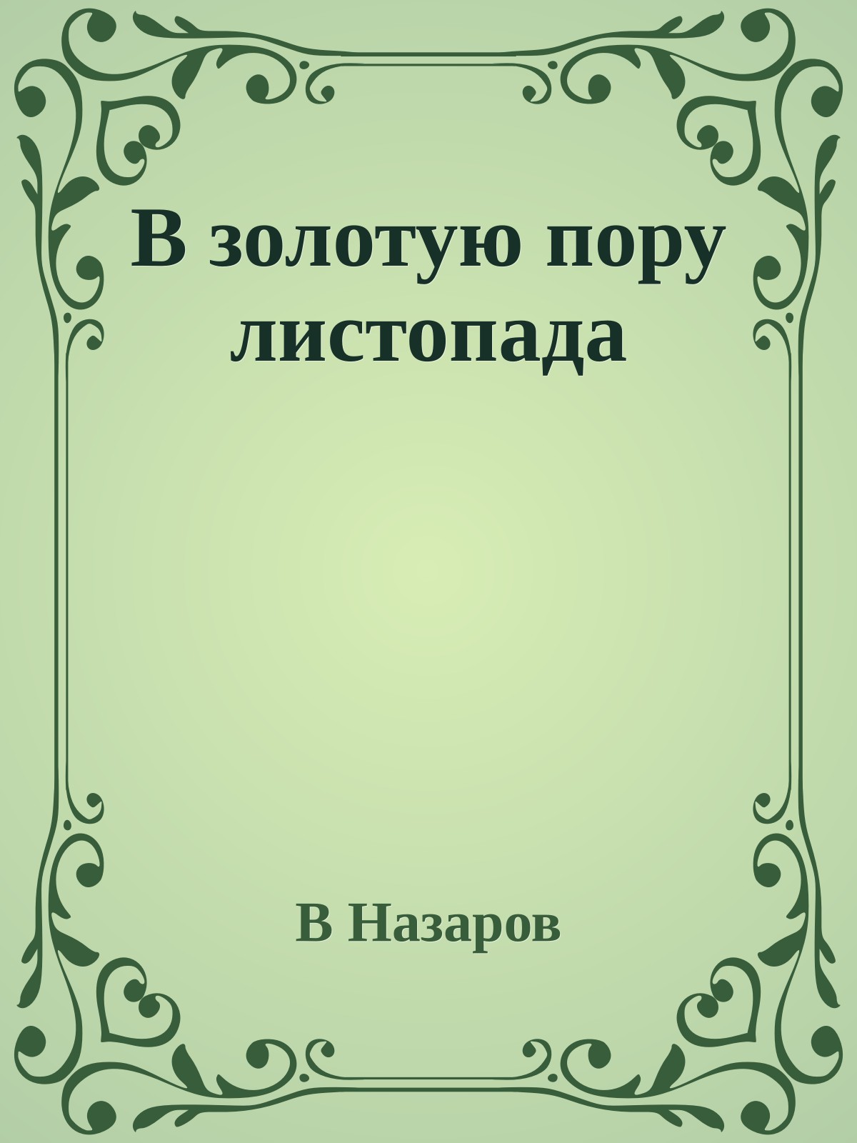 В золотую пору листопада