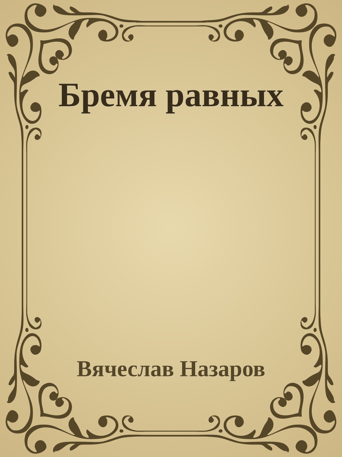 Бремя равных