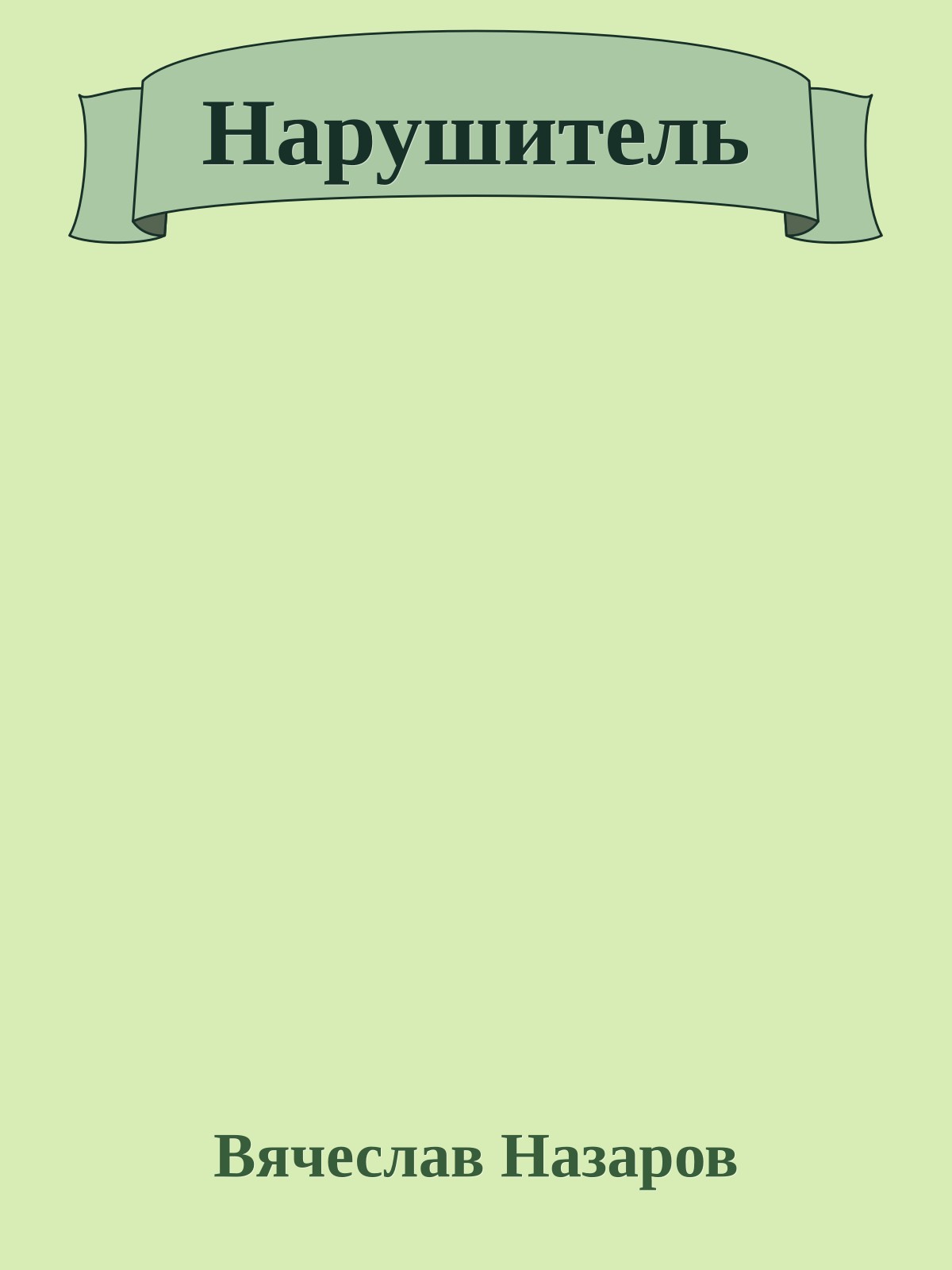 Нарушитель