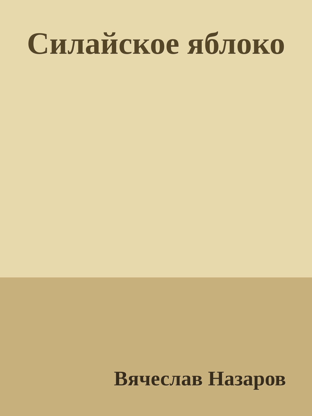 Силайское яблоко