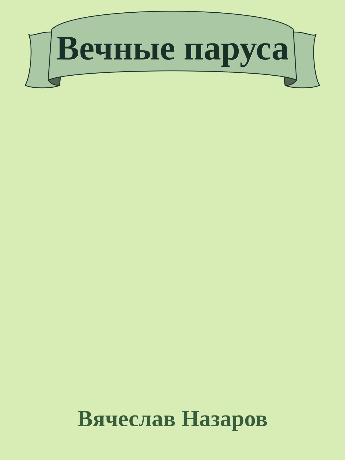 Вечные паруса