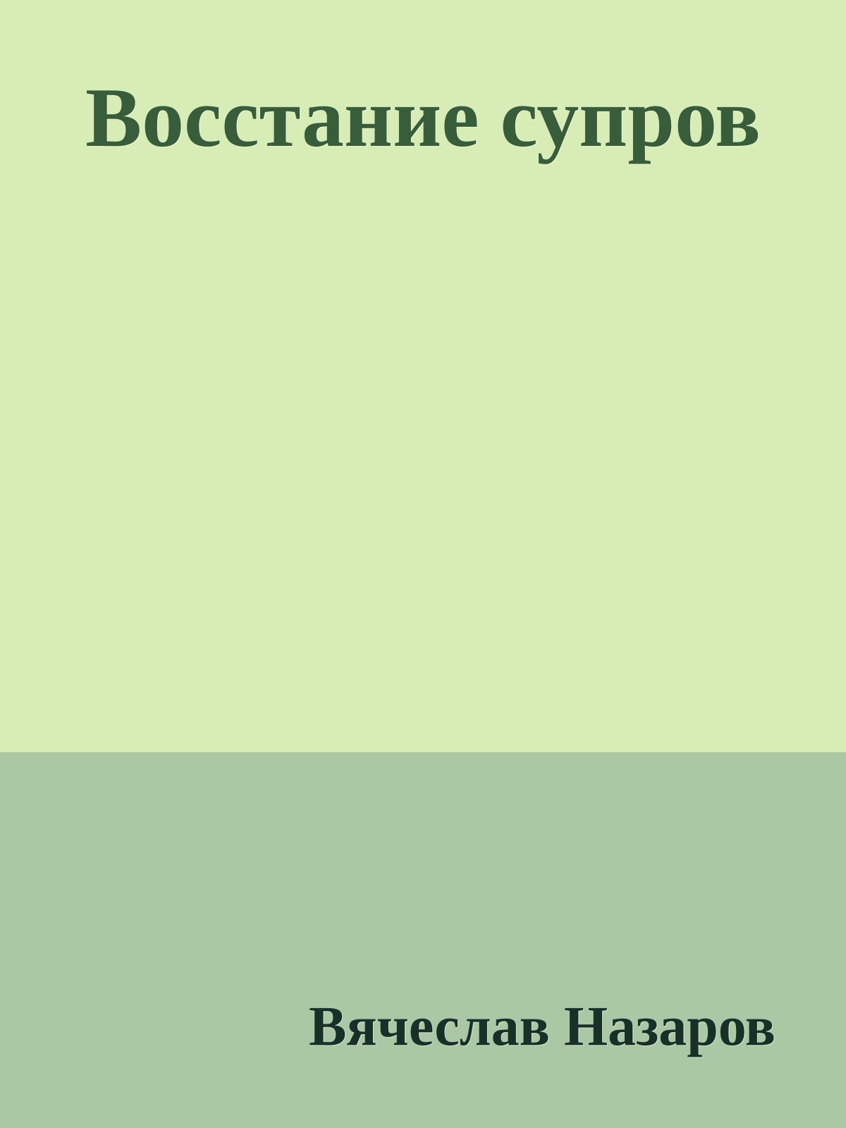 Восстание супров