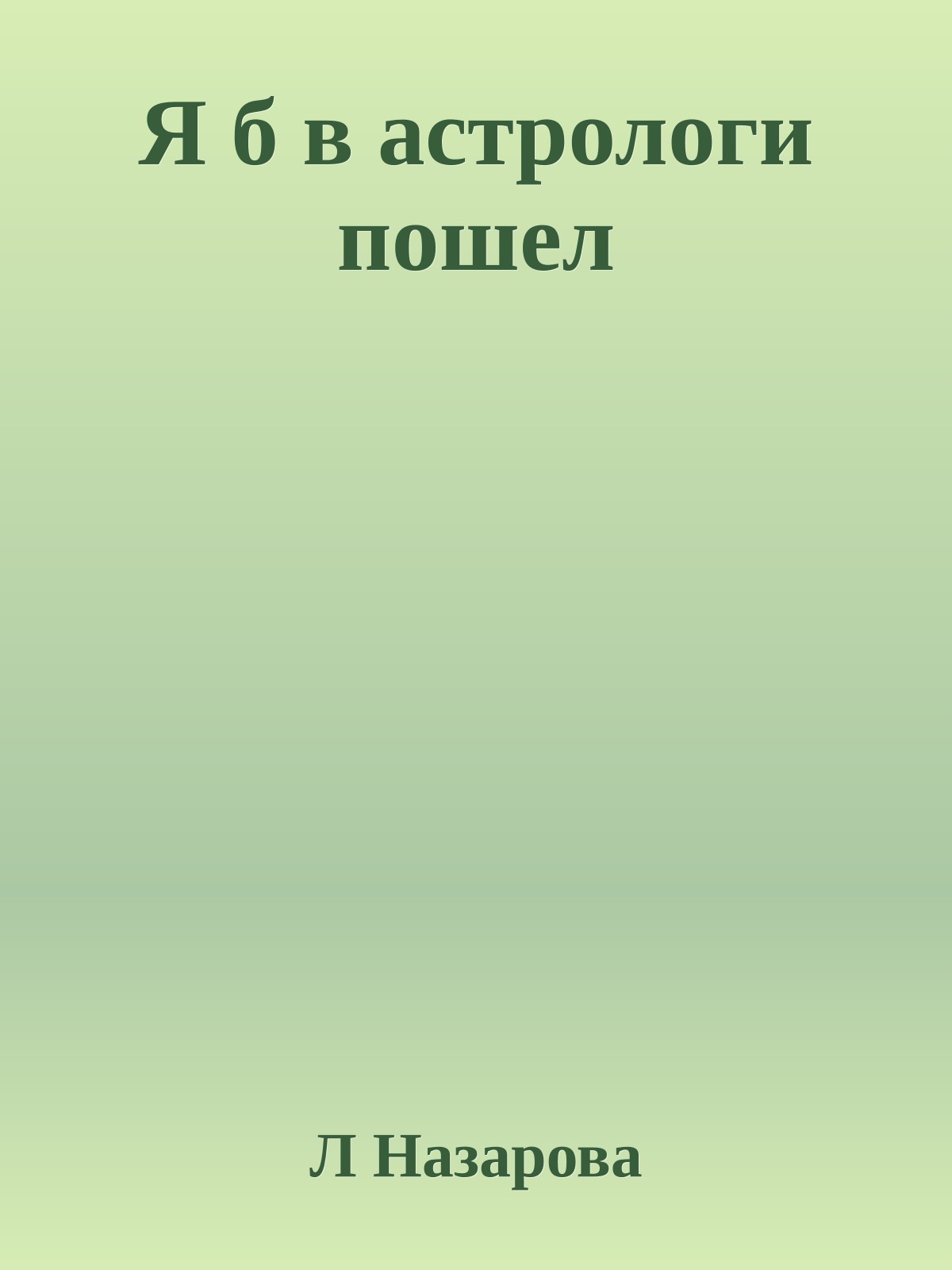 Я б в астрологи пошел