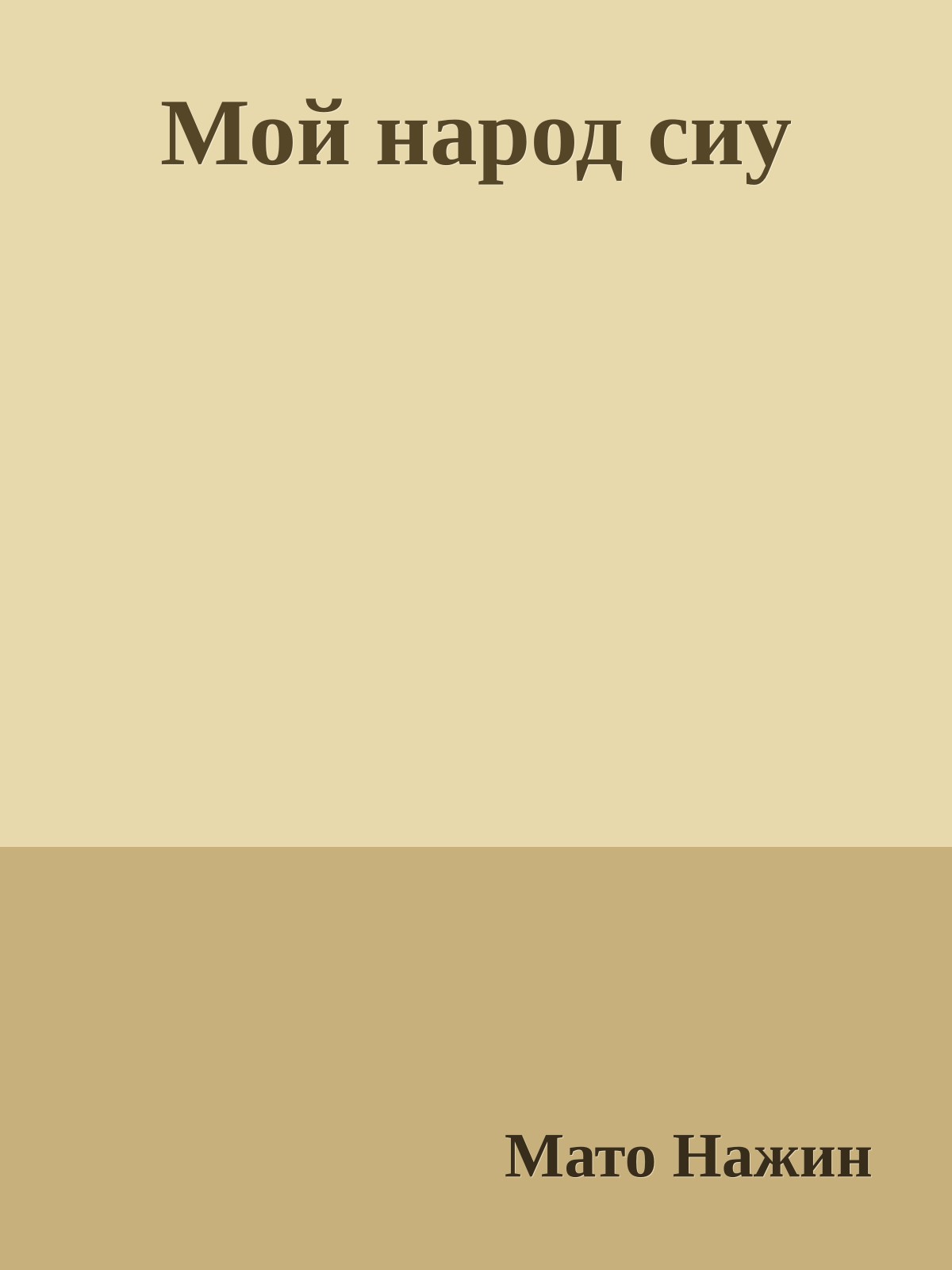 Мой народ сиу