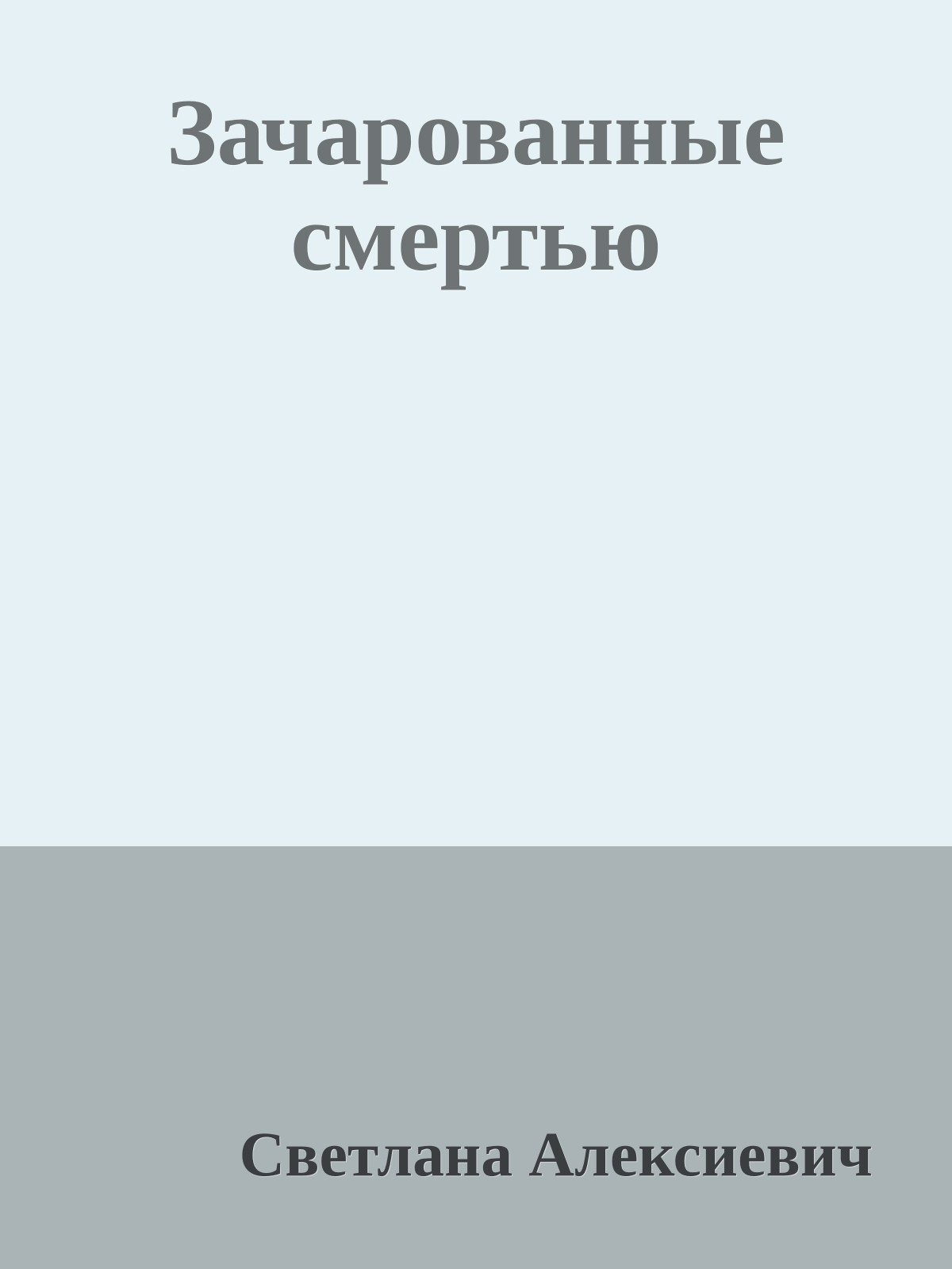 Зачарованные смертью