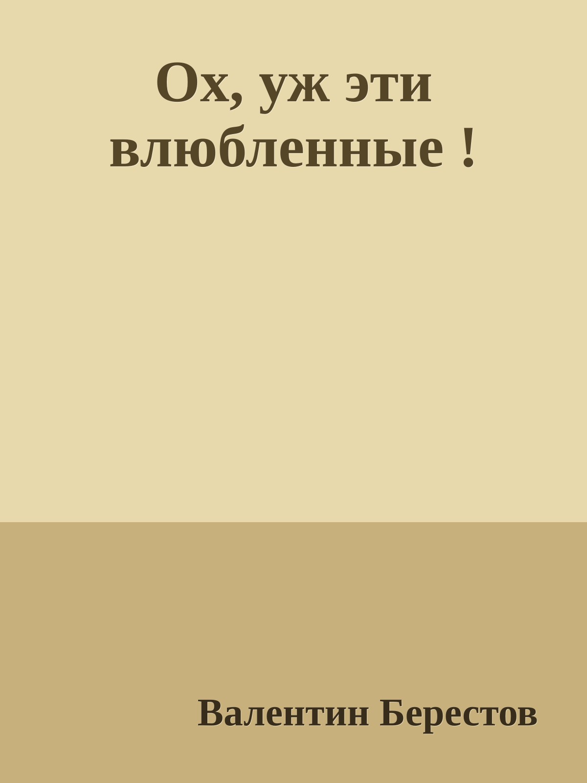 Ох, уж эти влюбленные !