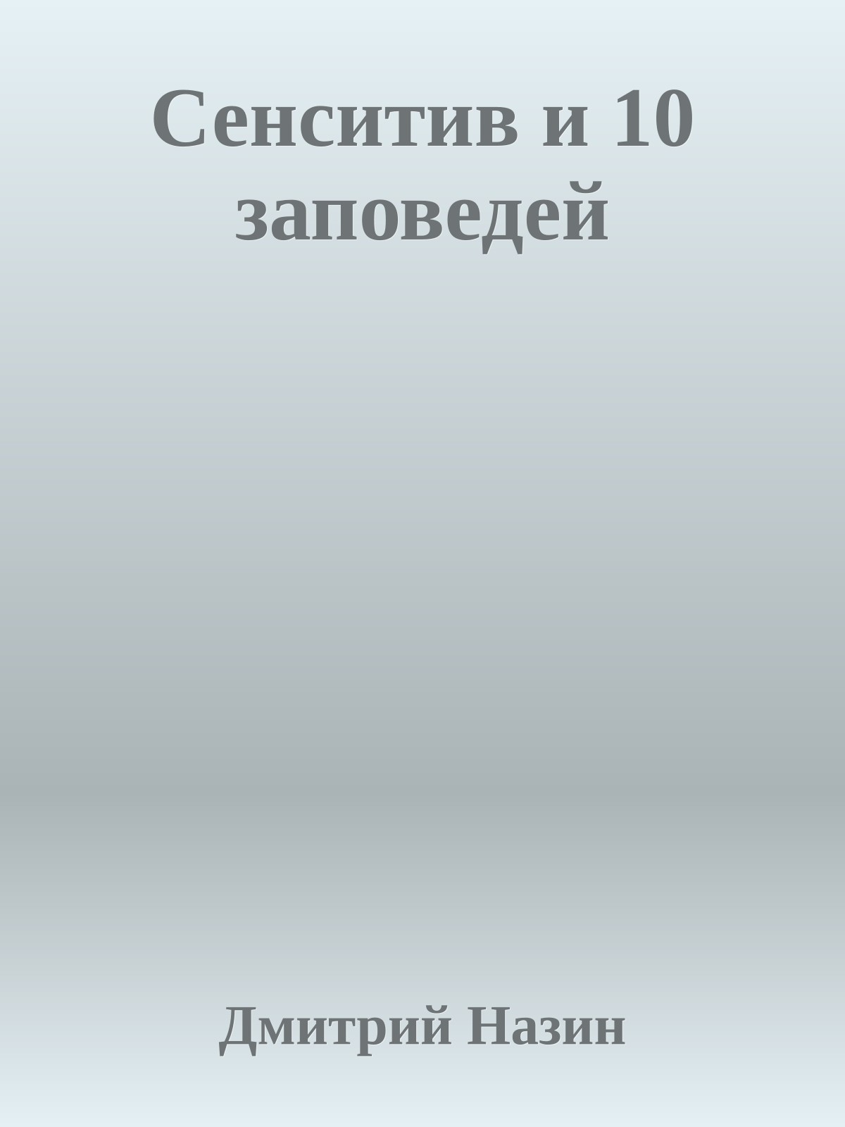 Сенситив и 10 заповедей